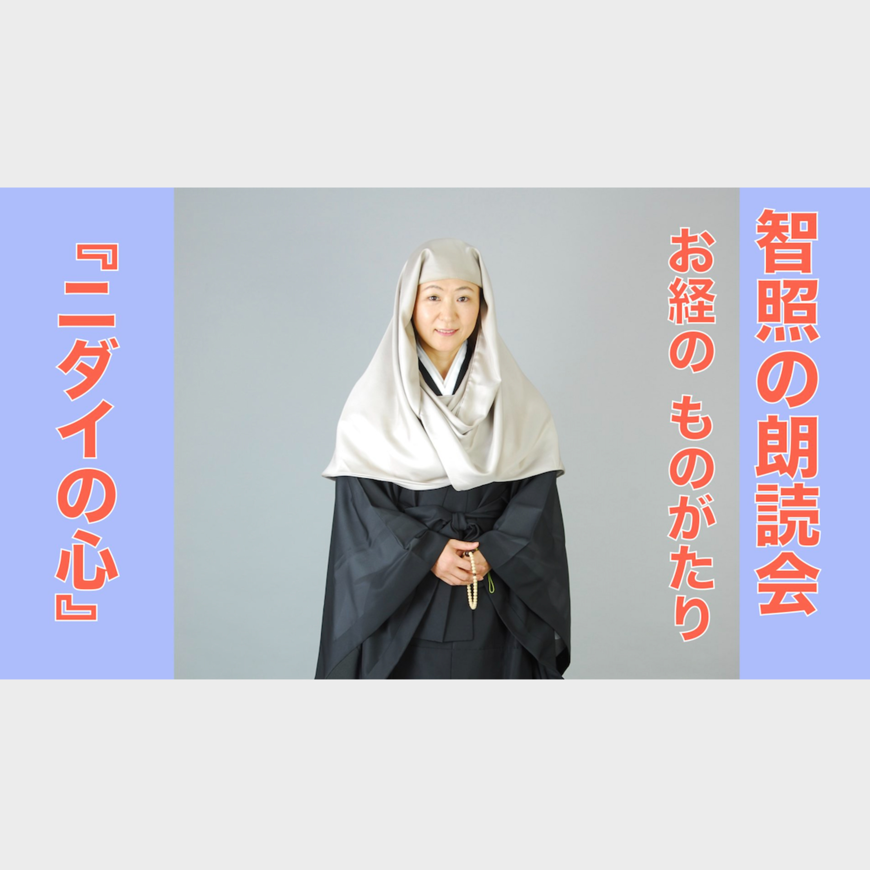 智照の朗読会　お経のものがたり『ニダイのこころ』 episode artwork