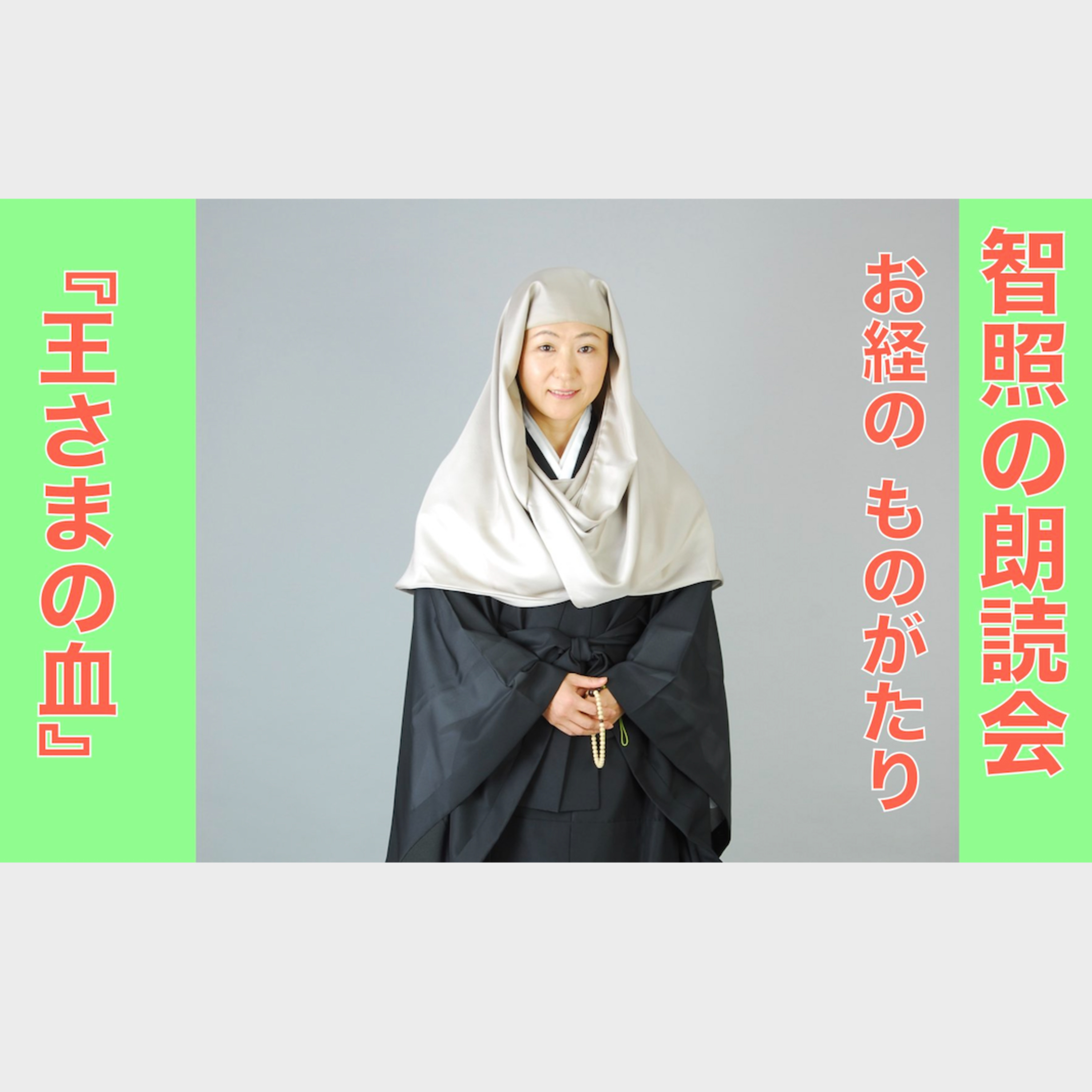 智照の朗読会　お経のものがたり『王さまの血』