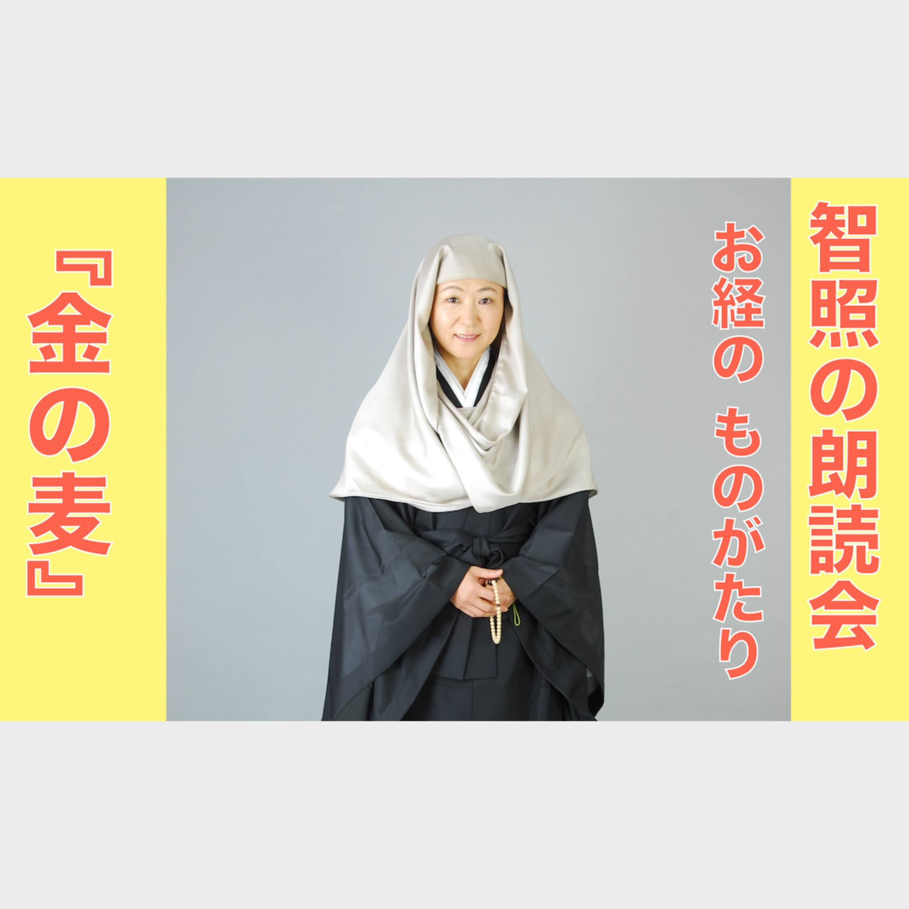 智照の朗読会　お経のものがたり『金の麦』 episode artwork