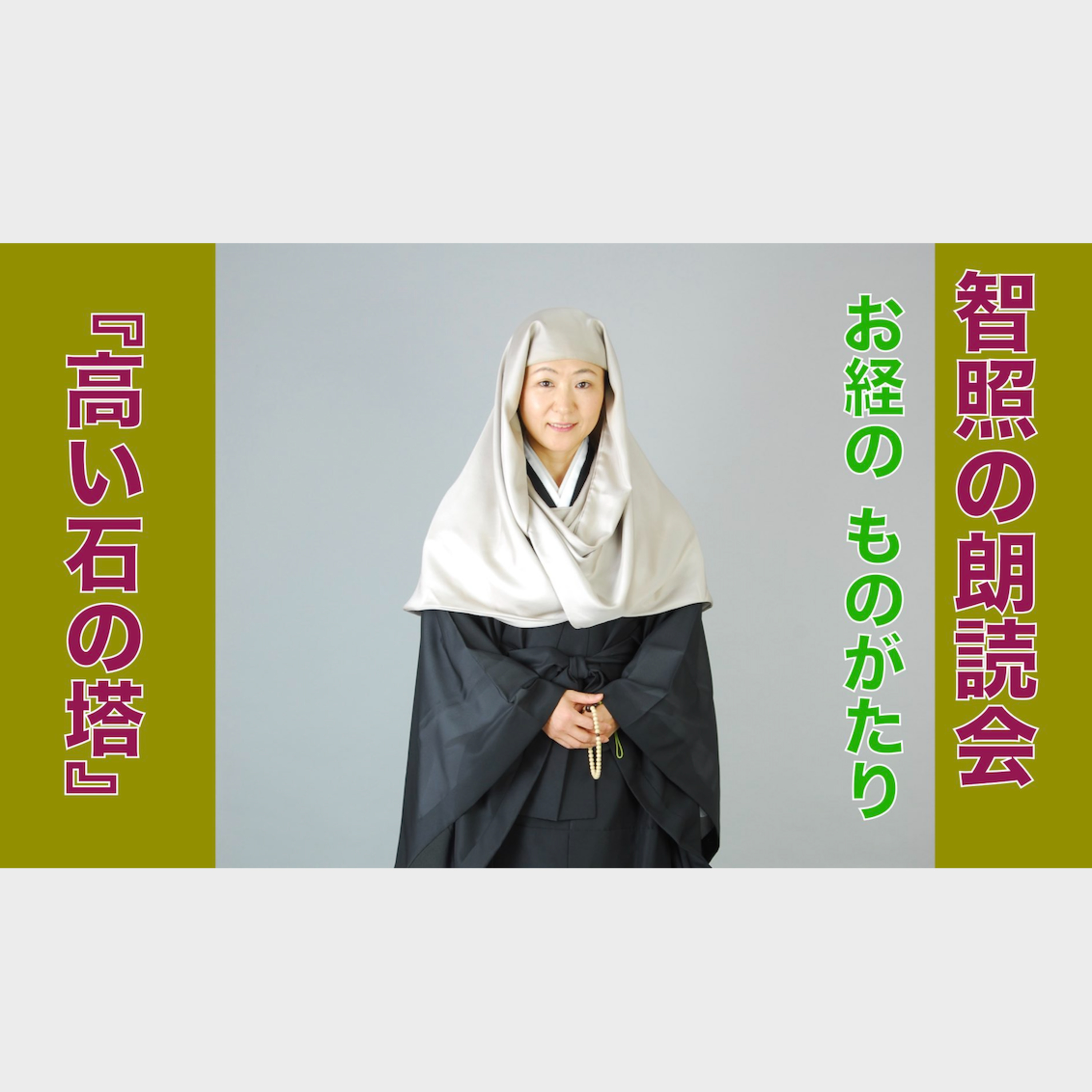 智照の朗読会　お経のものがたり『高い石の塔』