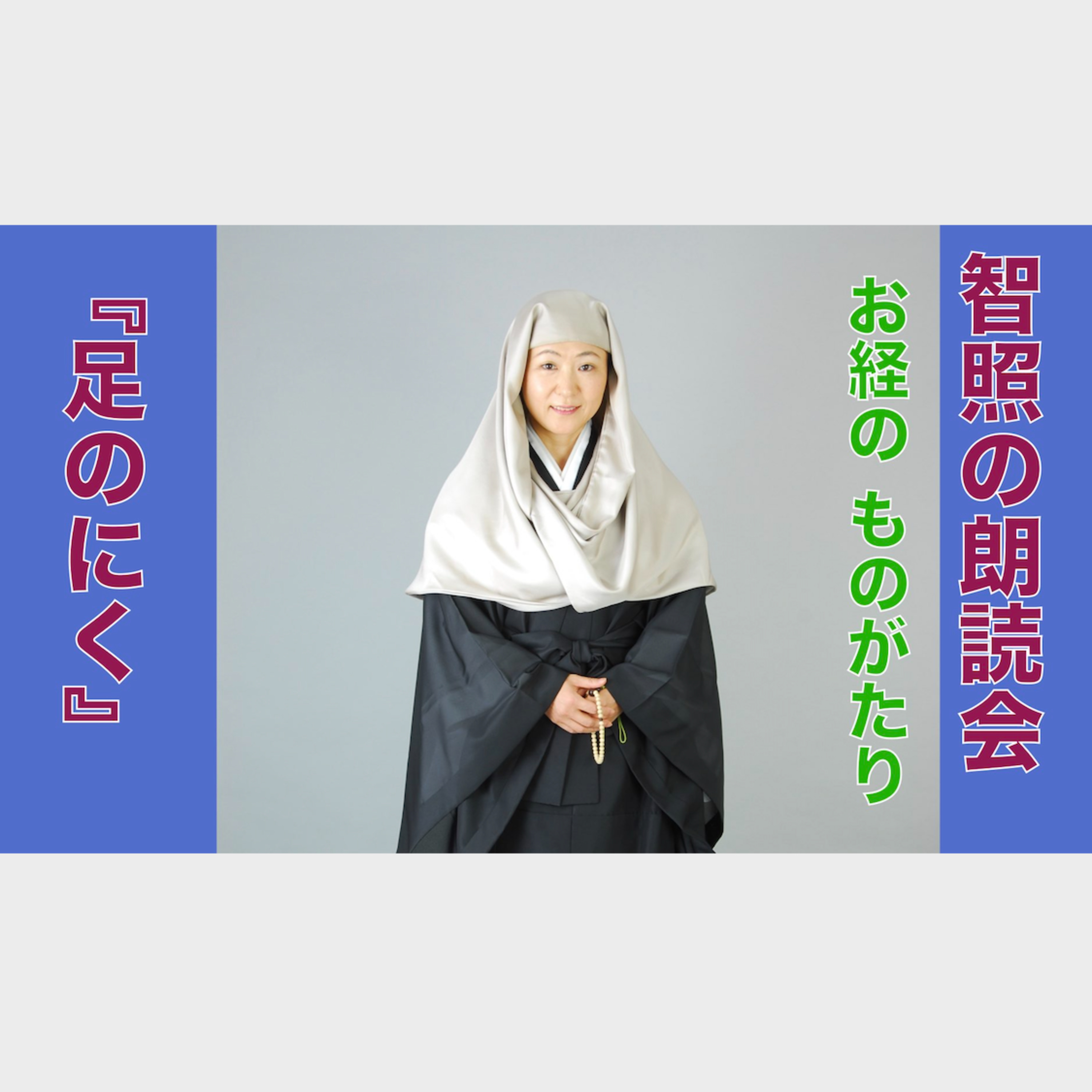 智照の朗読会　お経のものがたり『足のにく』 episode artwork