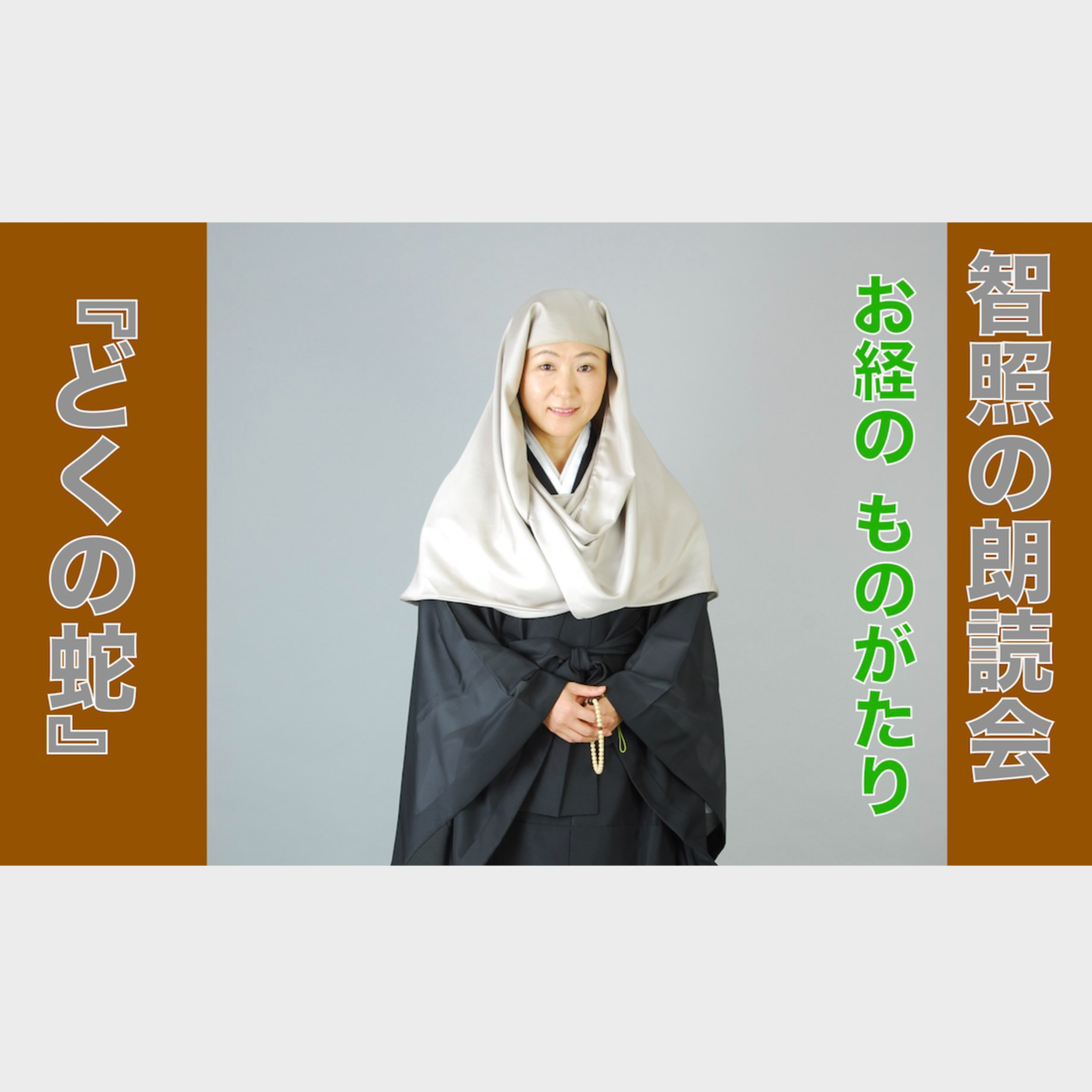  智照の朗読会　お経のものがたり『どくの蛇』