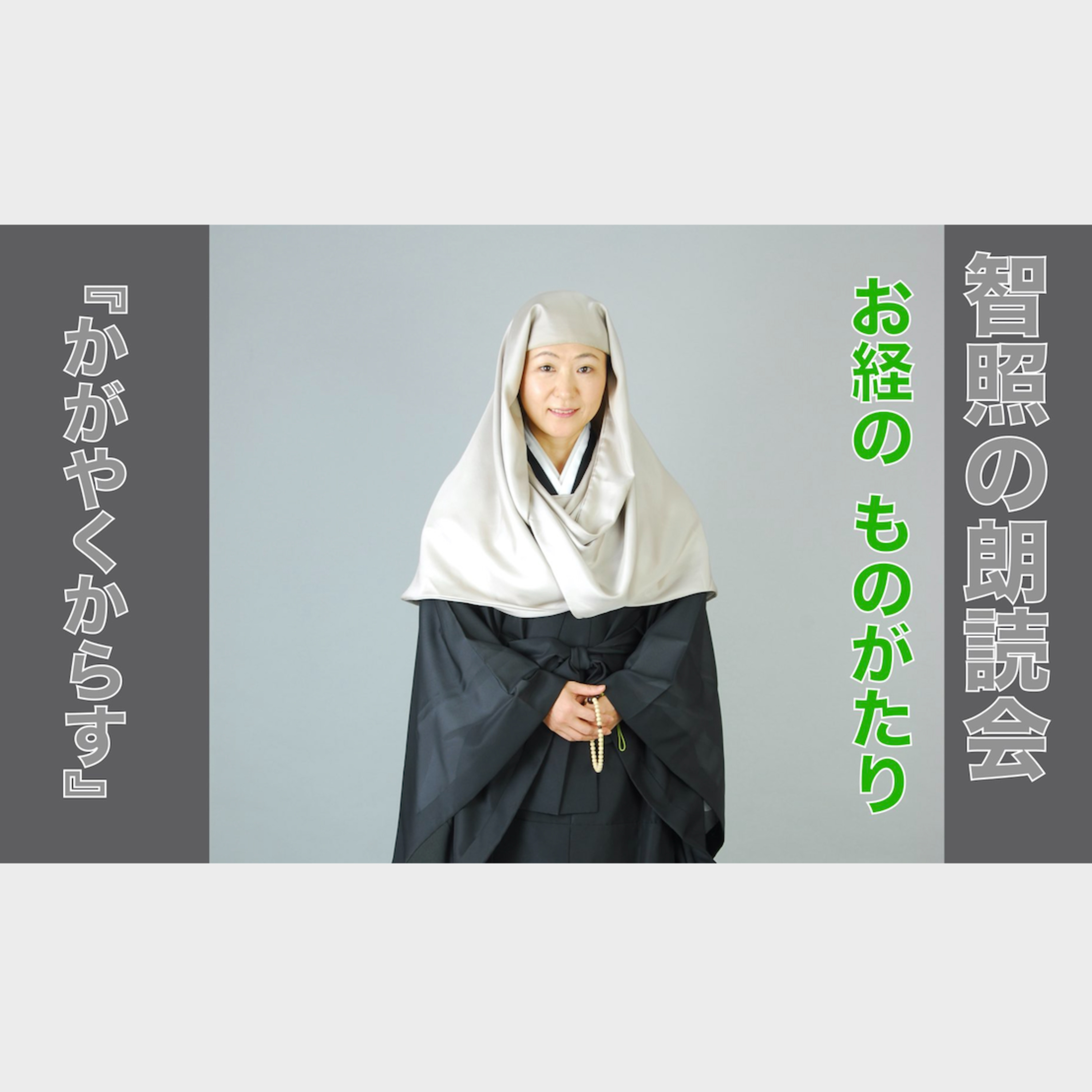 智照の朗読会　お経のものがたり『かがやくからす』 episode artwork