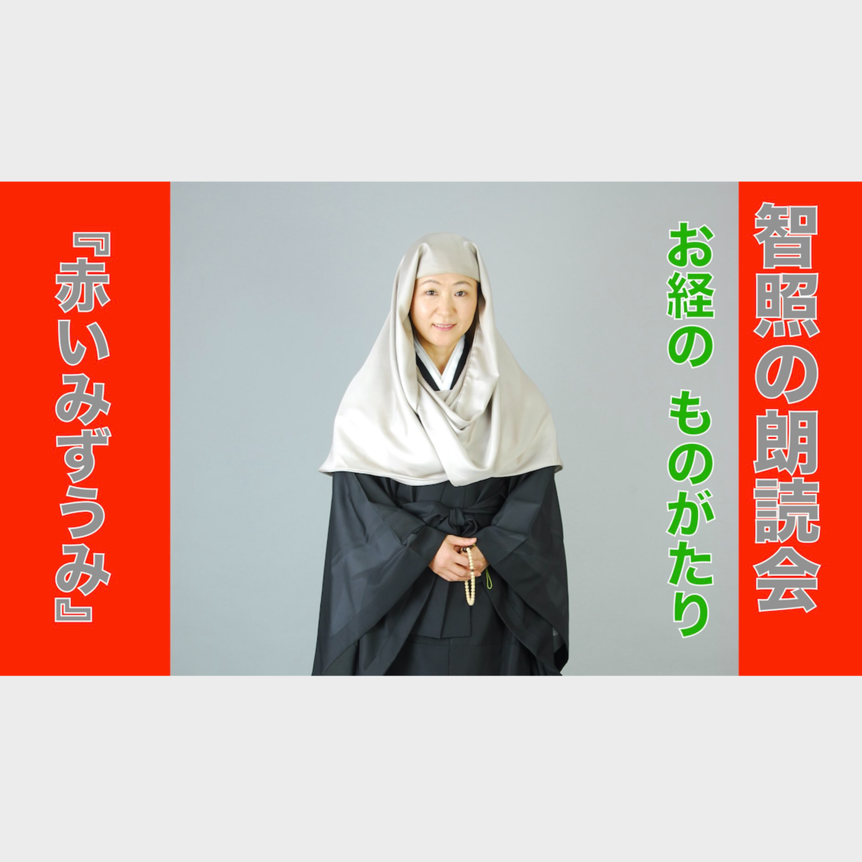 智照の朗読会　お経のものがたり『赤いみずうみ』 episode artwork