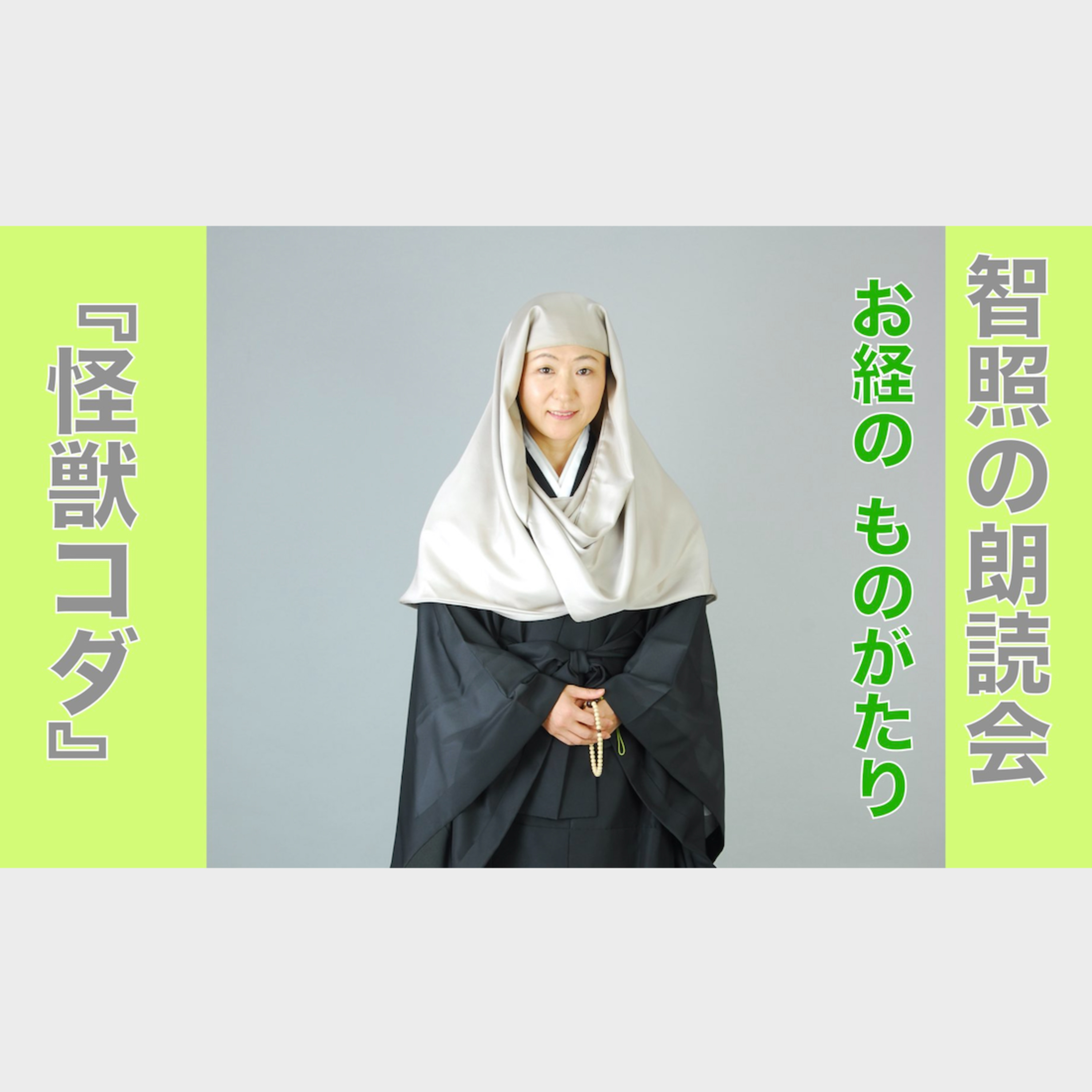智照の朗読会　お経のものがたり『怪獣コダ』　花岡大学 仏典童話全集１より episode artwork