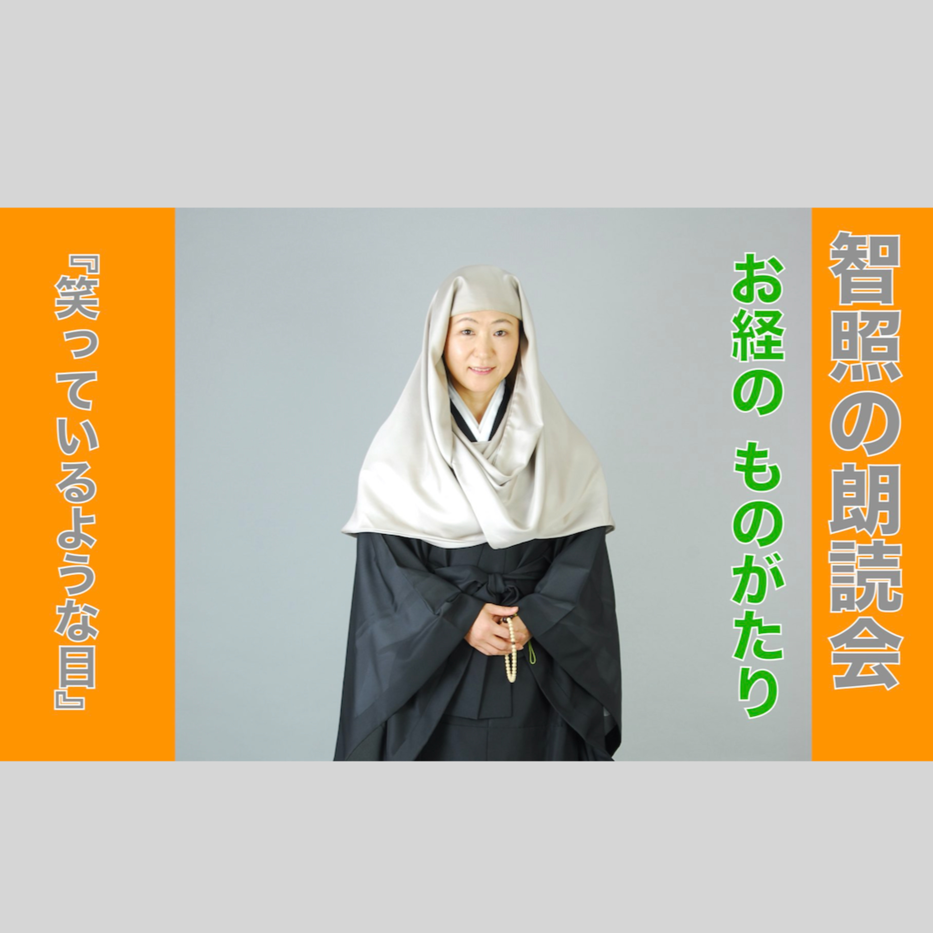 智照の朗読会　お経のものがたり『笑っているような目』　花岡大学 仏典童話全集１より episode artwork