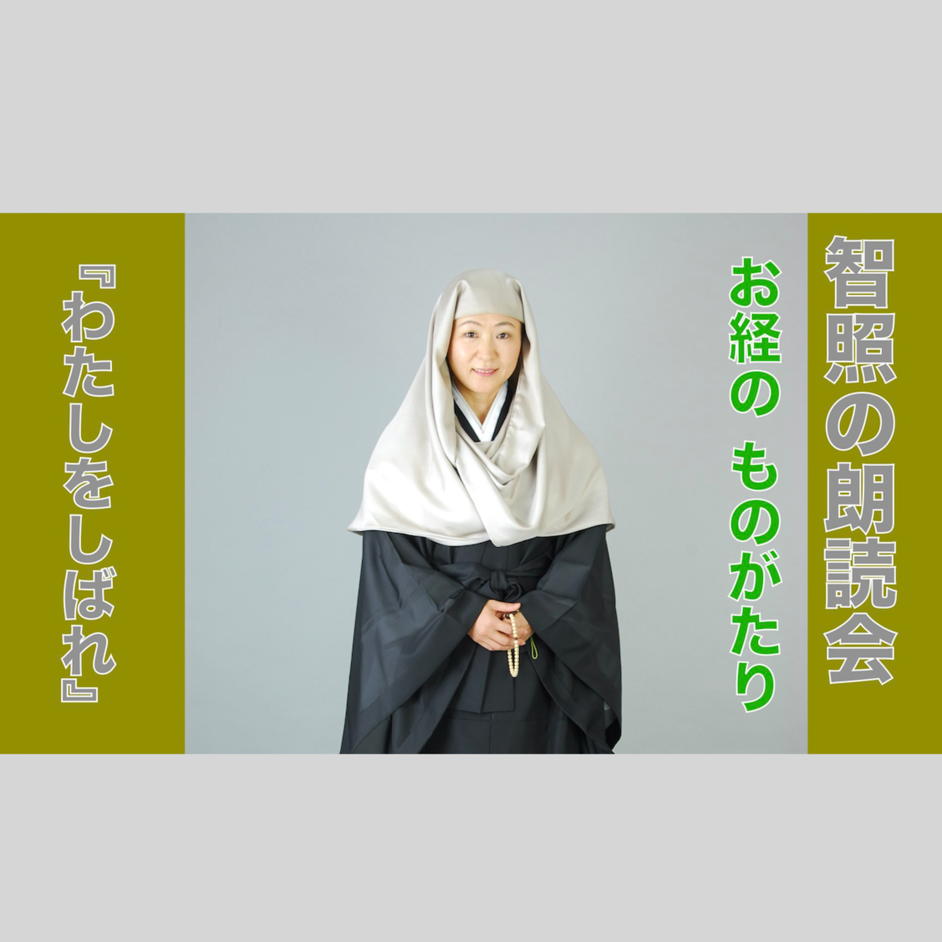 智照の朗読会　お経のものがたり『わたしをしばれ』　花岡大学 仏典童話全集１より episode artwork