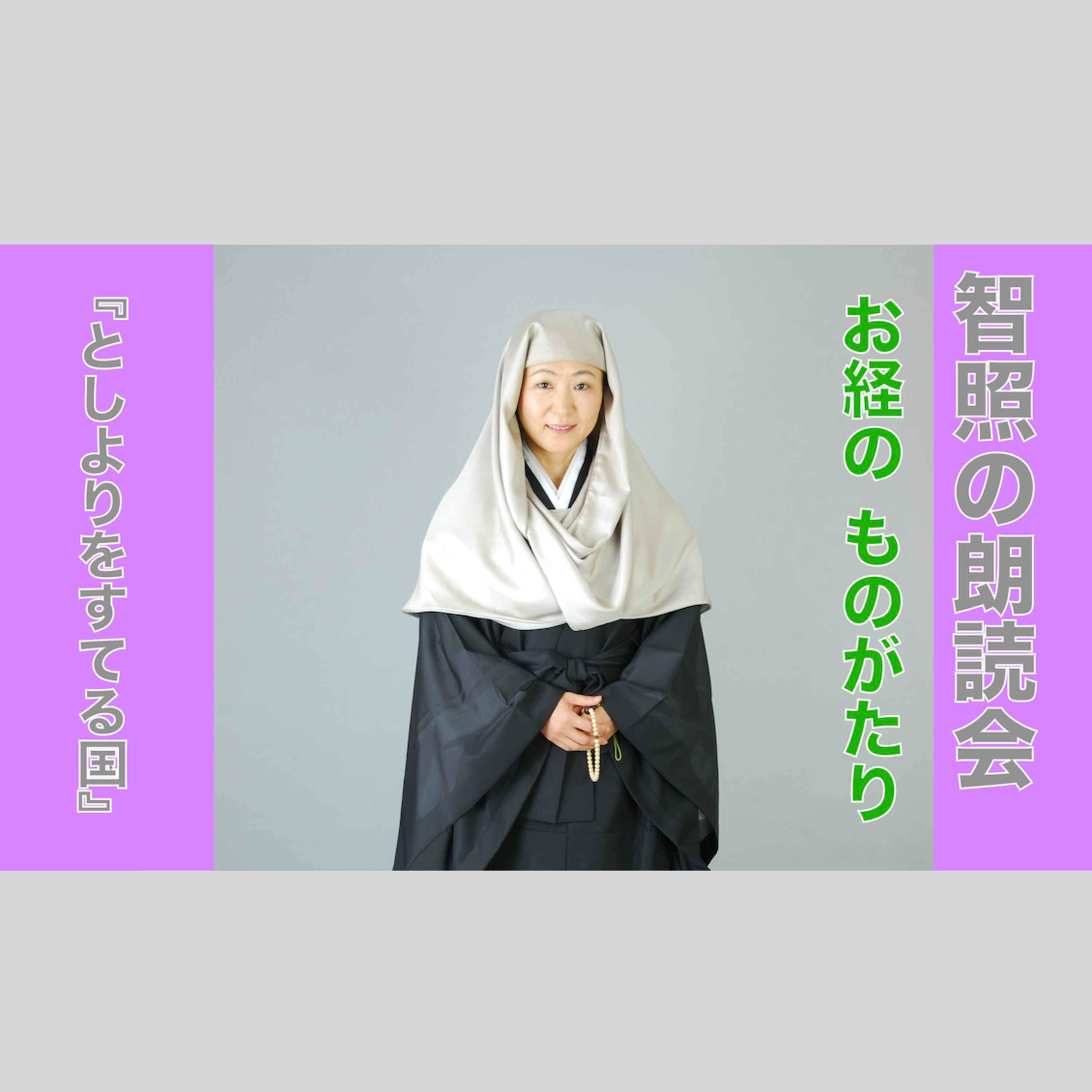 智照の朗読会　お経のものがたり『としよりをすてる国』　花岡大学 仏典童話全集１より episode artwork