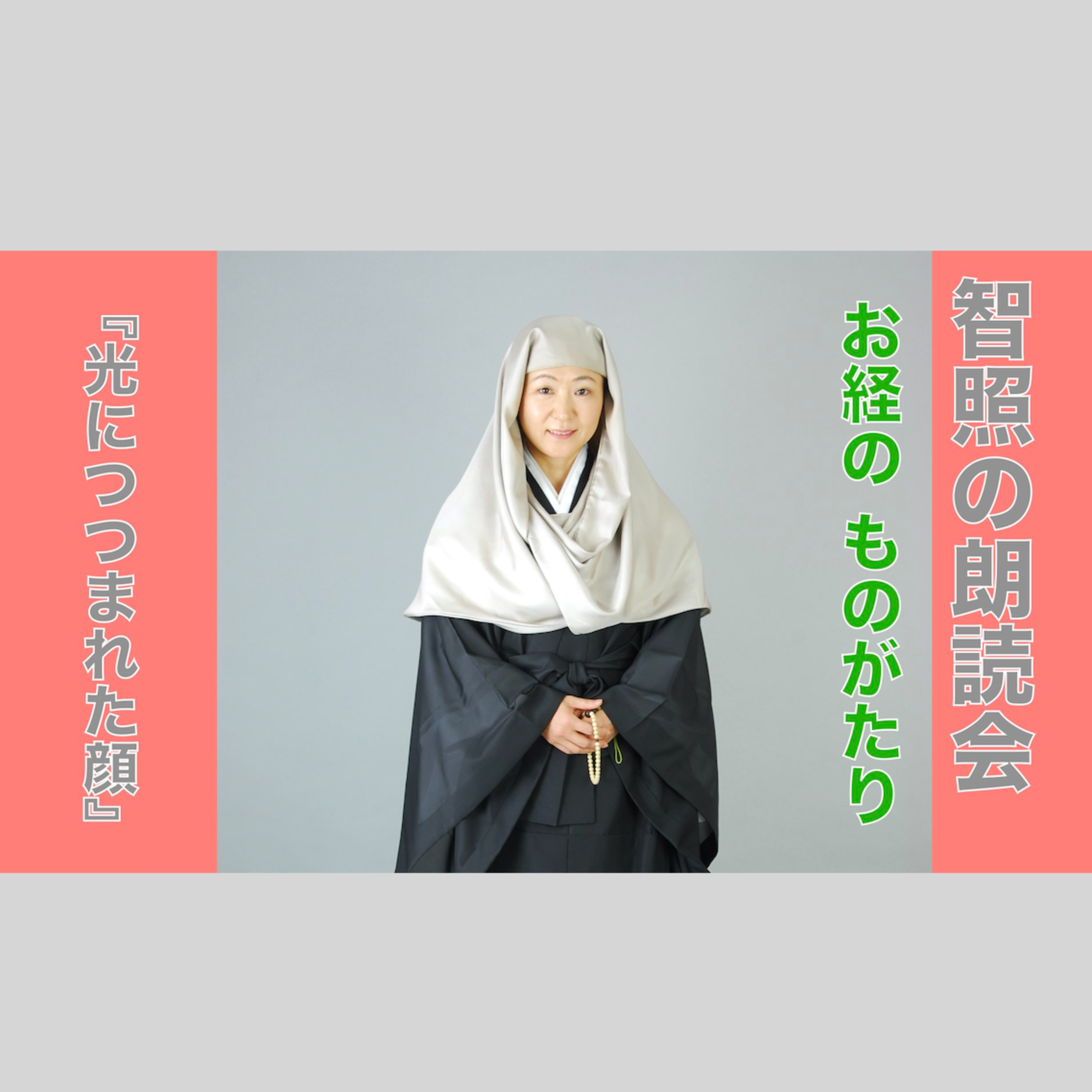 智照の朗読会　お経のものがたり『光につつまれた顔』　花岡大学 仏典童話全集１より episode artwork