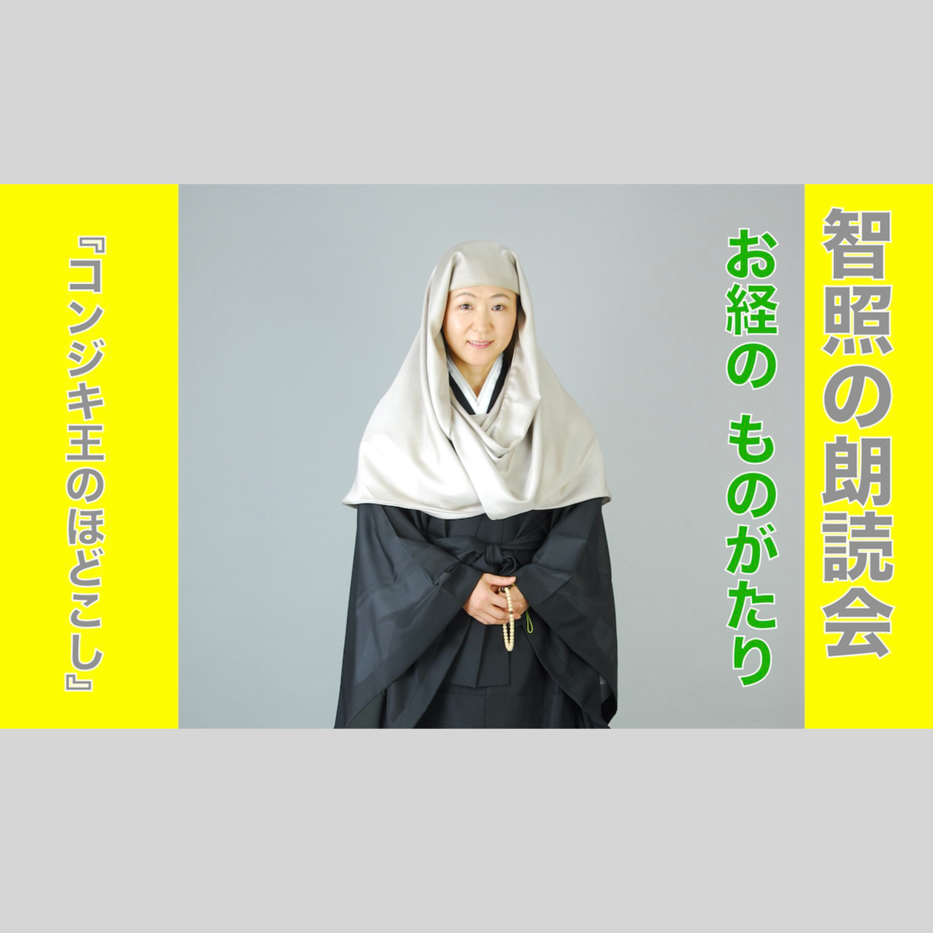 智照の朗読会　お経のものがたり『コンジキ王のほどこし』　花岡大学 仏典童話全集１より