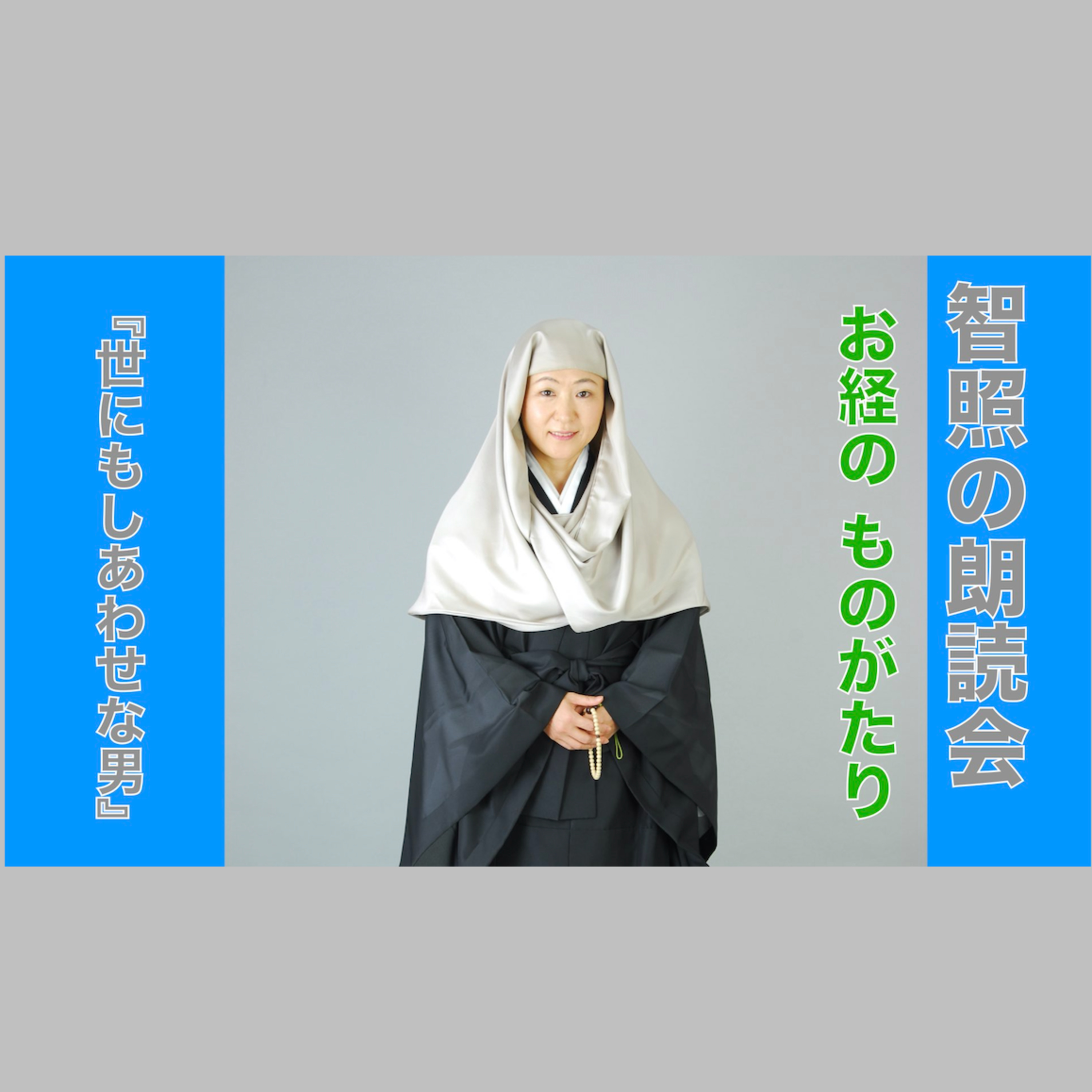 智照の朗読会　お経のものがたり『世にもしあわせな男』　花岡大学 仏典童話全集１より episode artwork