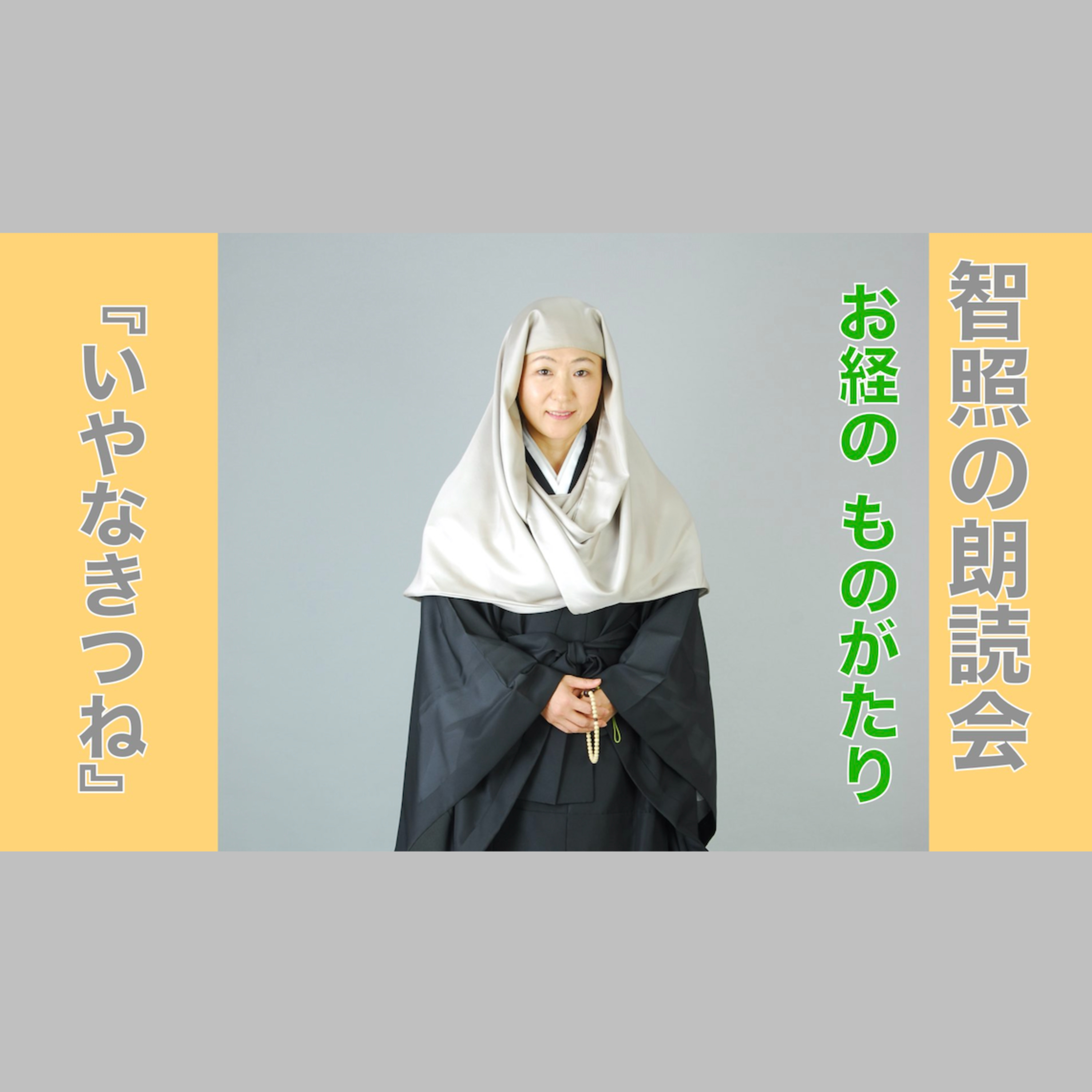 智照の朗読会　お経のものがたり『いやなきつね』　花岡大学 仏典童話全集１より