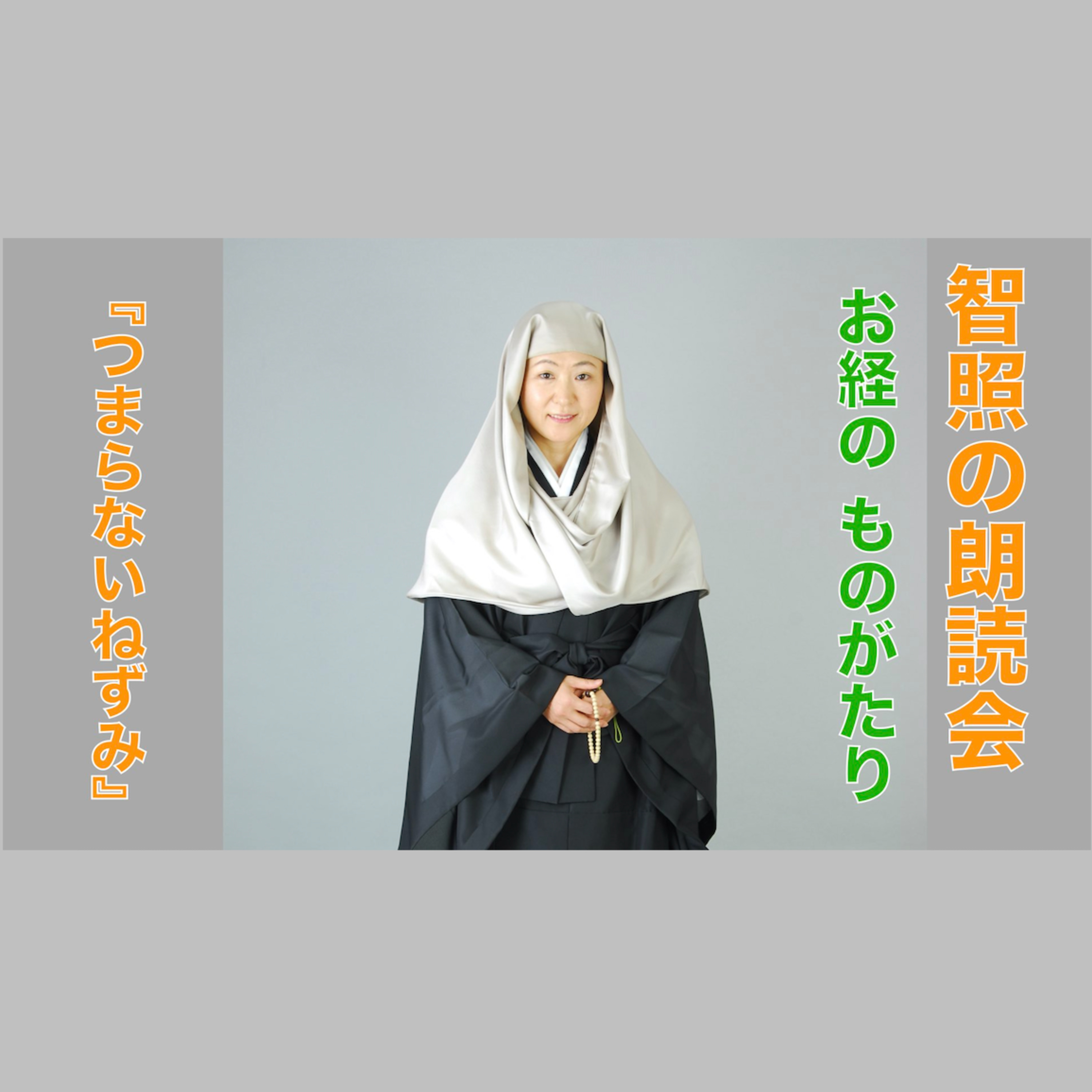 智照の朗読会　お経のものがたり『つまらないねずみ』　花岡大学 仏典童話全集１より episode artwork