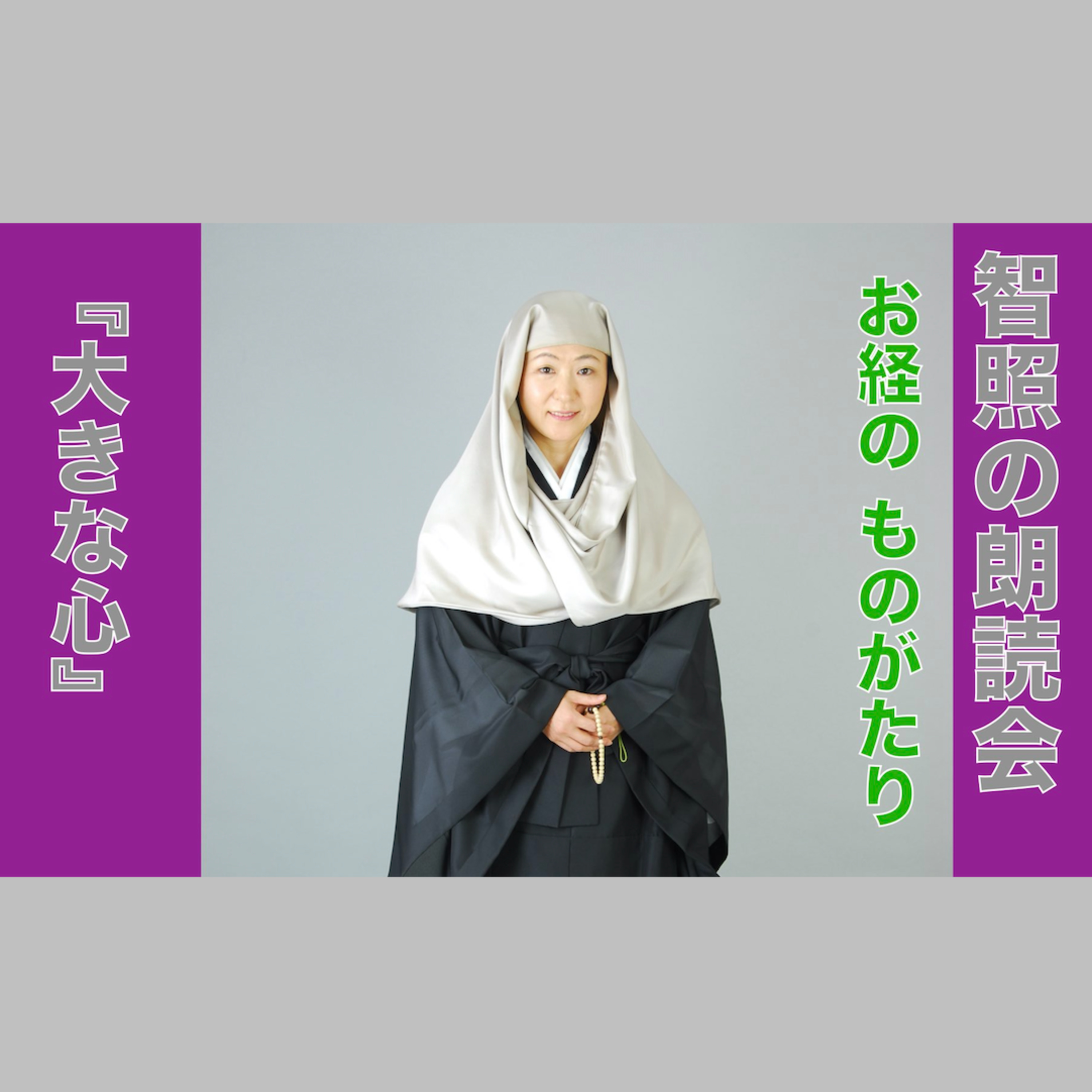 智照の朗読会　お経のものがたり『大きな心』　花岡大学 仏典童話全集２より episode artwork