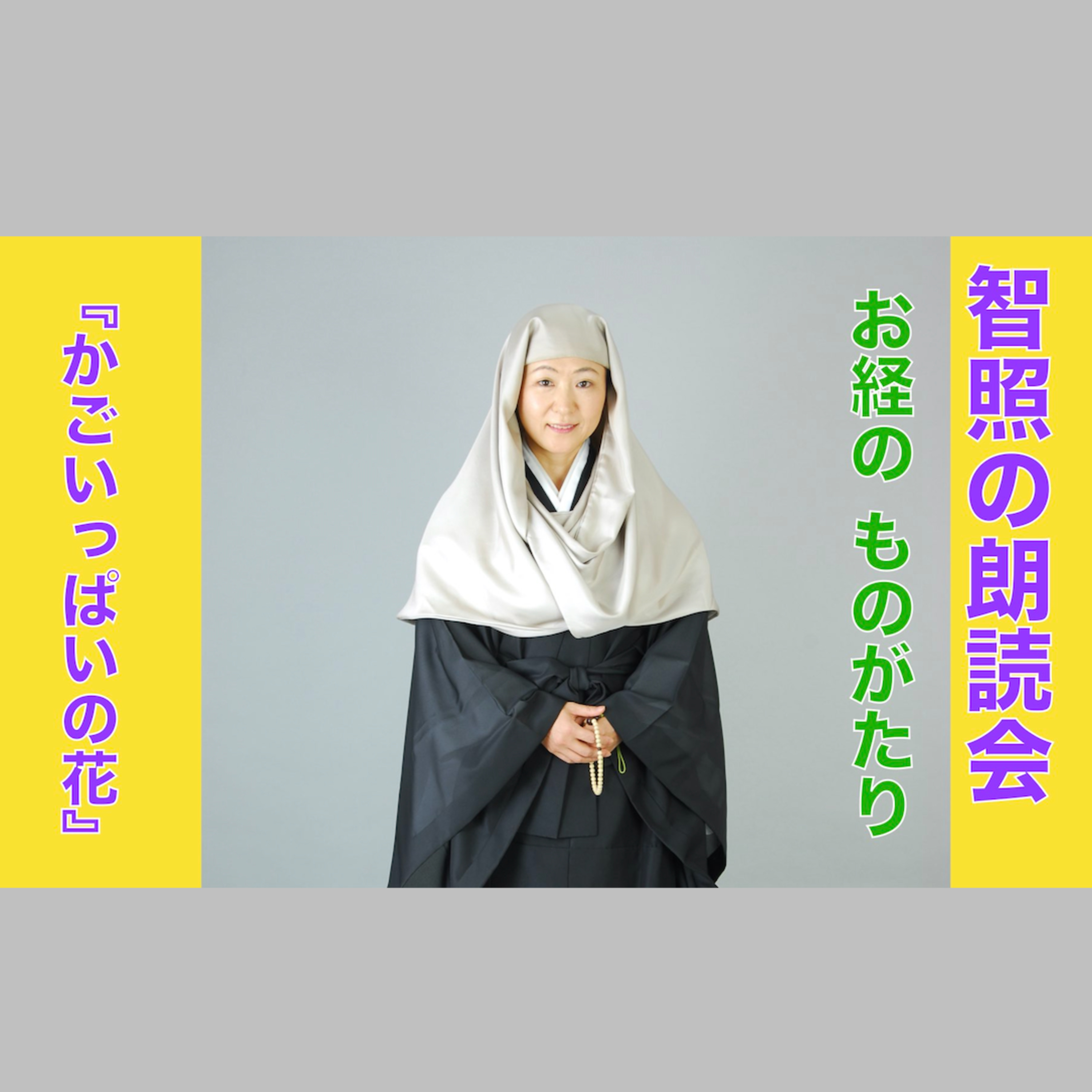 智照の朗読会　お経のものがたり『かごいっぱいの花』　花岡大学 仏典童話全集２より episode artwork