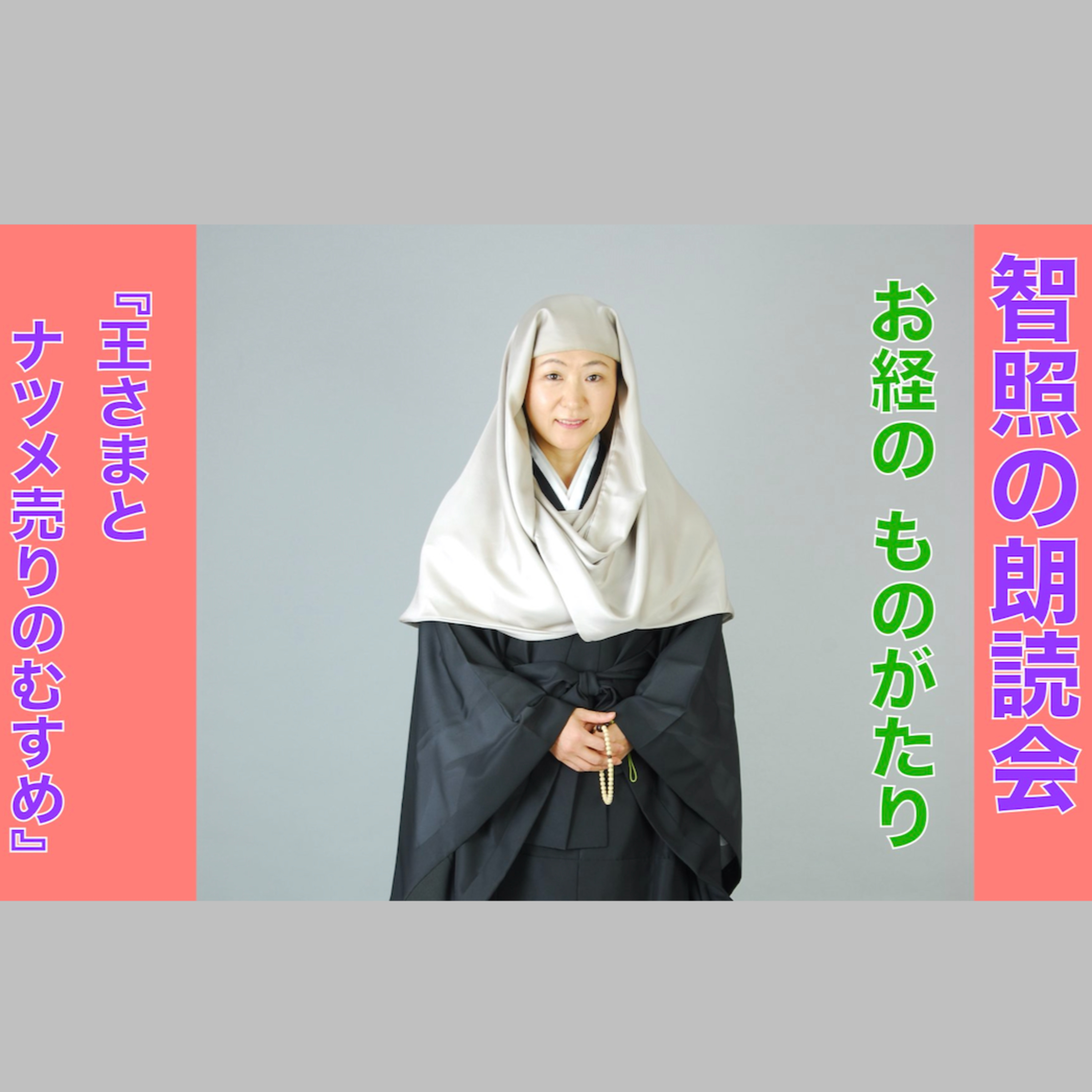 智照の朗読会　お経のものがたり『王さまとナツメ売りのむすめ』　花岡大学 仏典童話全集２より episode artwork