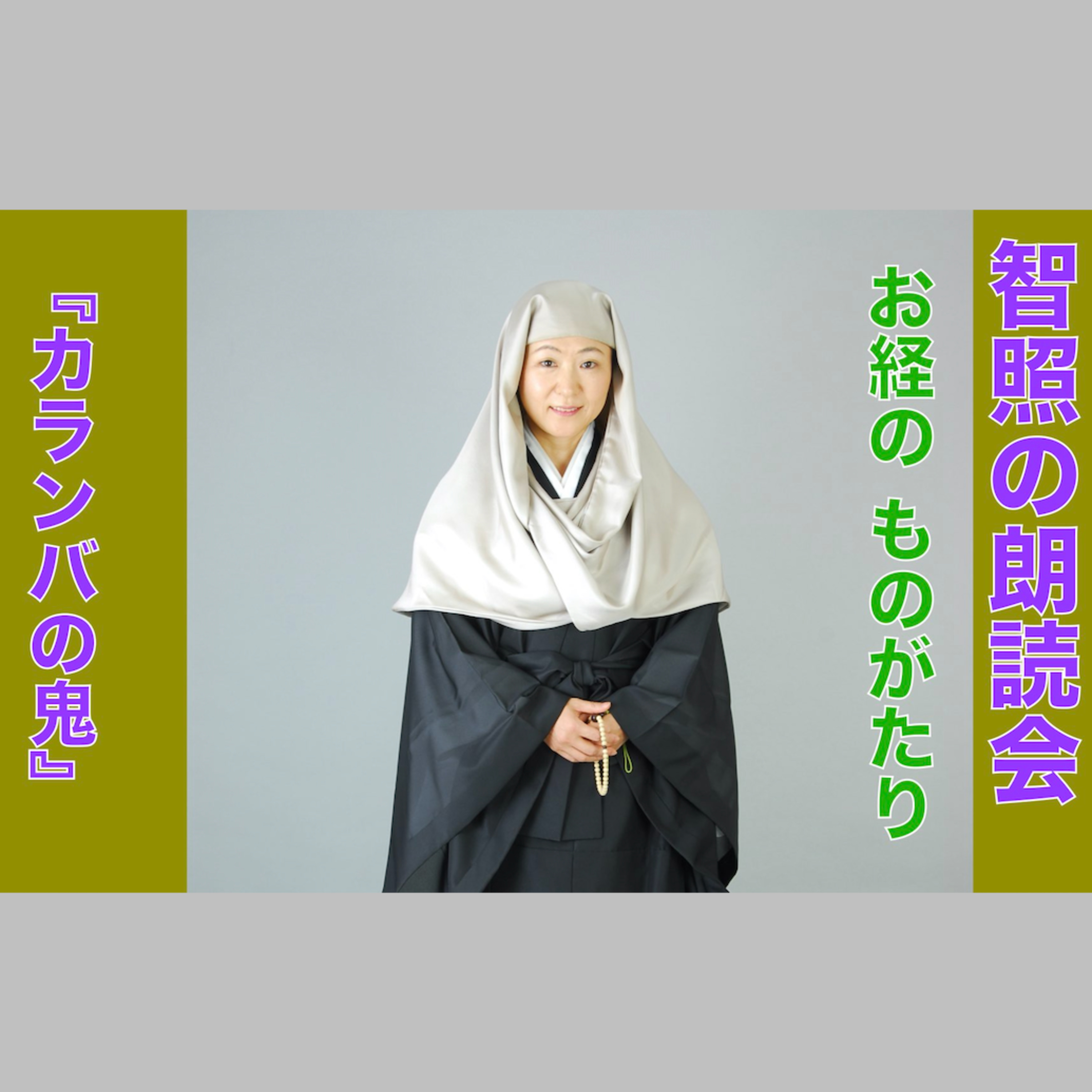 智照の朗読会　お経のものがたり『カランバの鬼』　花岡大学 仏典童話全集２より episode artwork