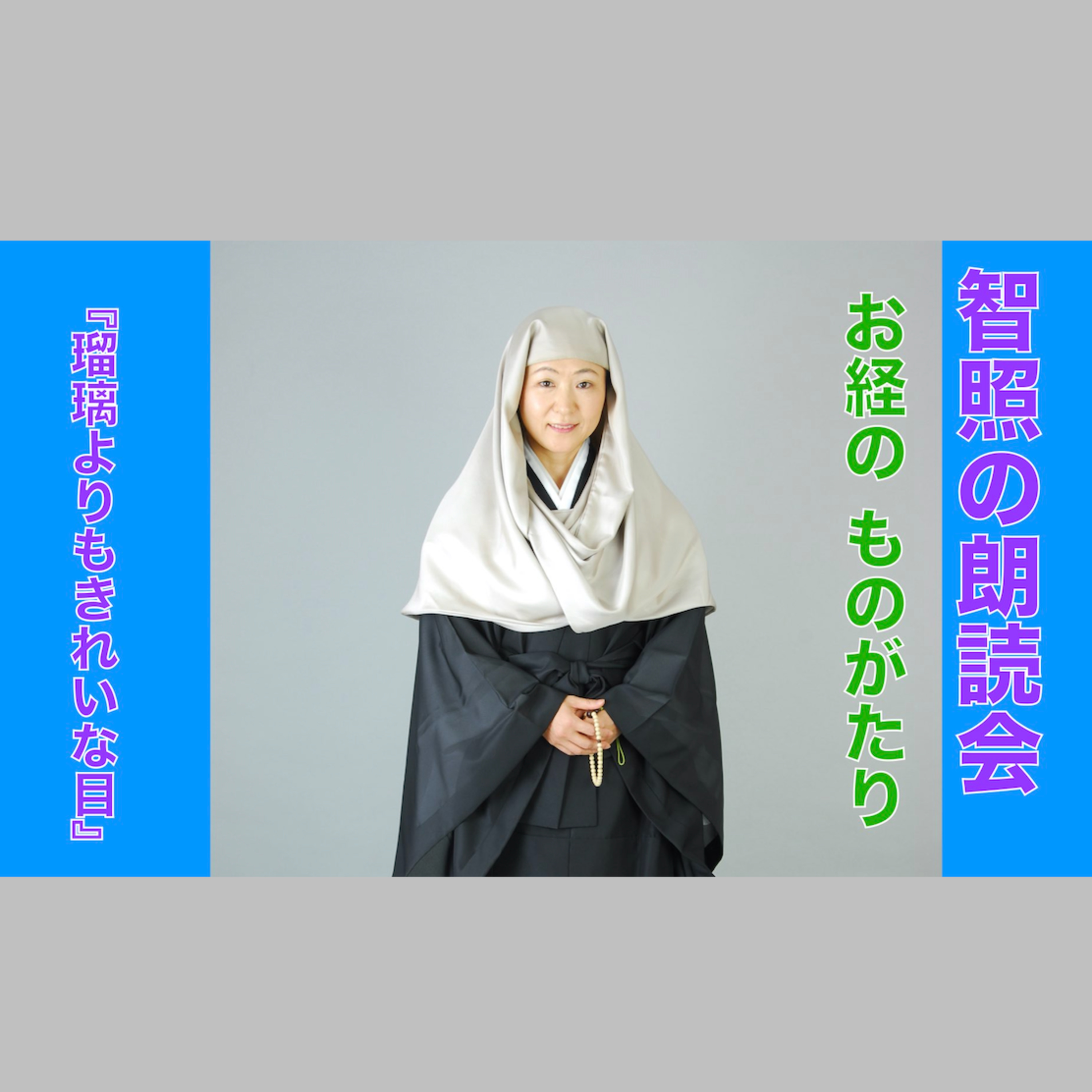 智照の朗読会　お経のものがたり『瑠璃よりもきれいな目』　花岡大学 仏典童話全集２より episode artwork
