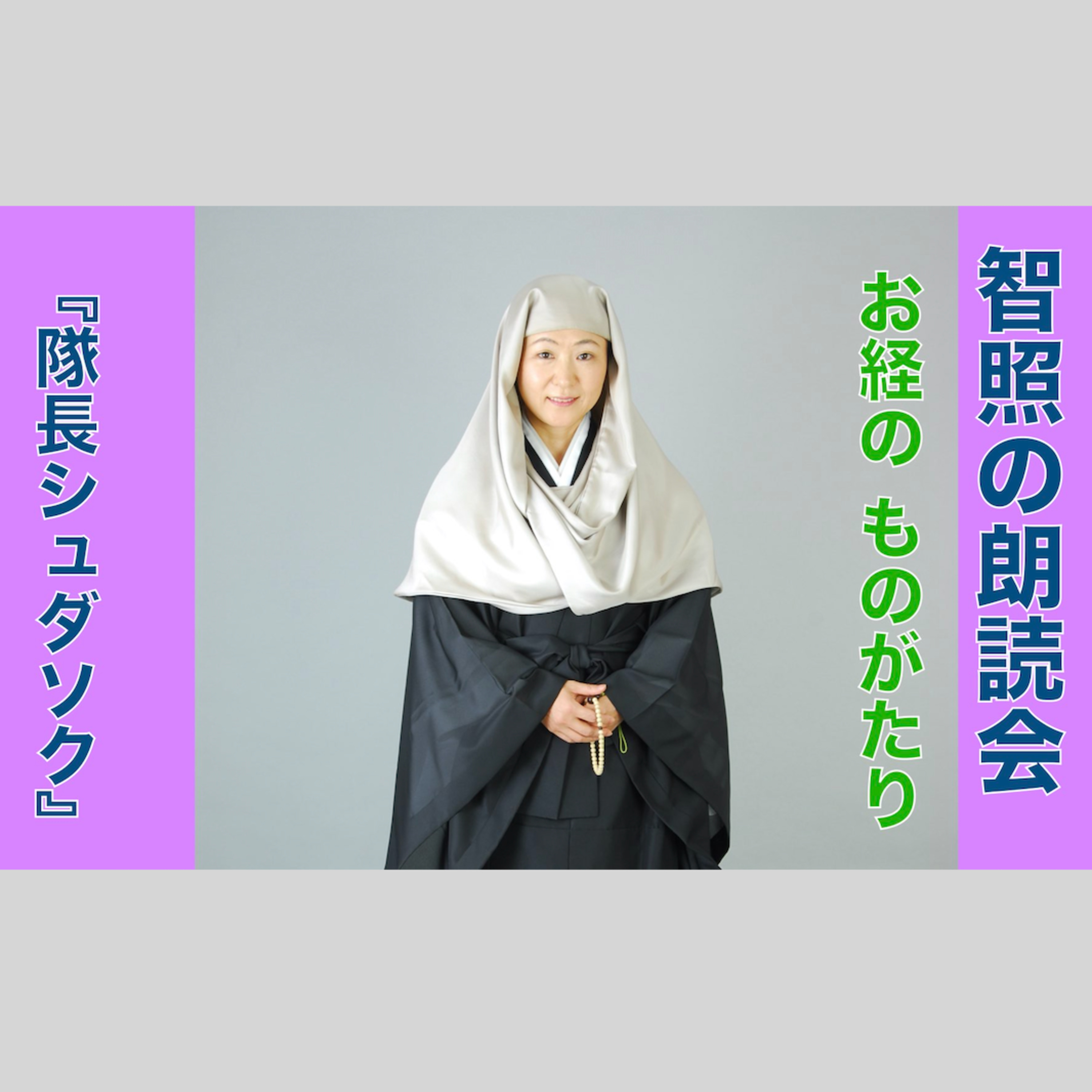 智照の朗読会　お経のものがたり『隊長シュダソク』　花岡大学 仏典童話全集２より episode artwork