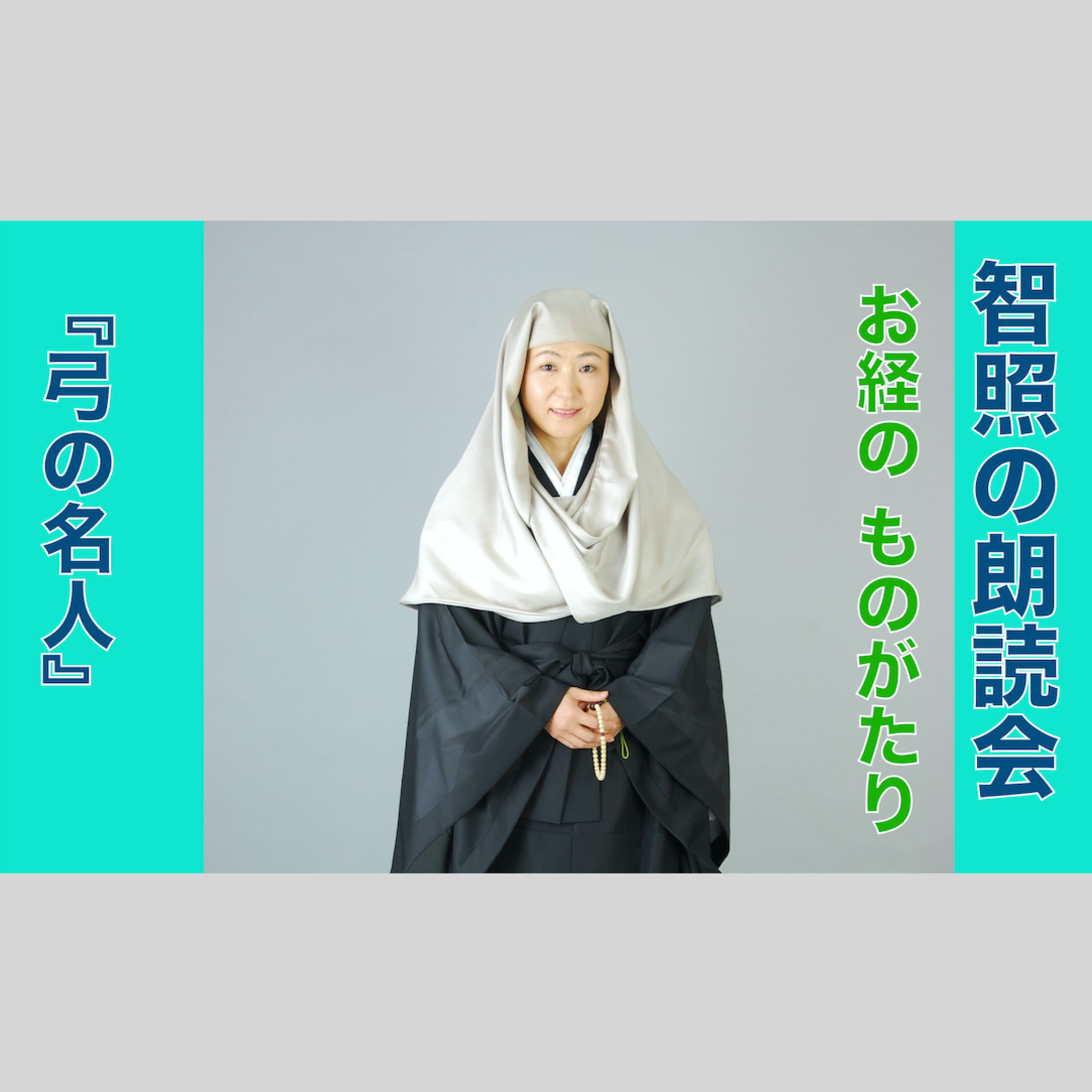 智照の朗読会　お経のものがたり『弓の名人』　花岡大学 仏典童話全集２より episode artwork