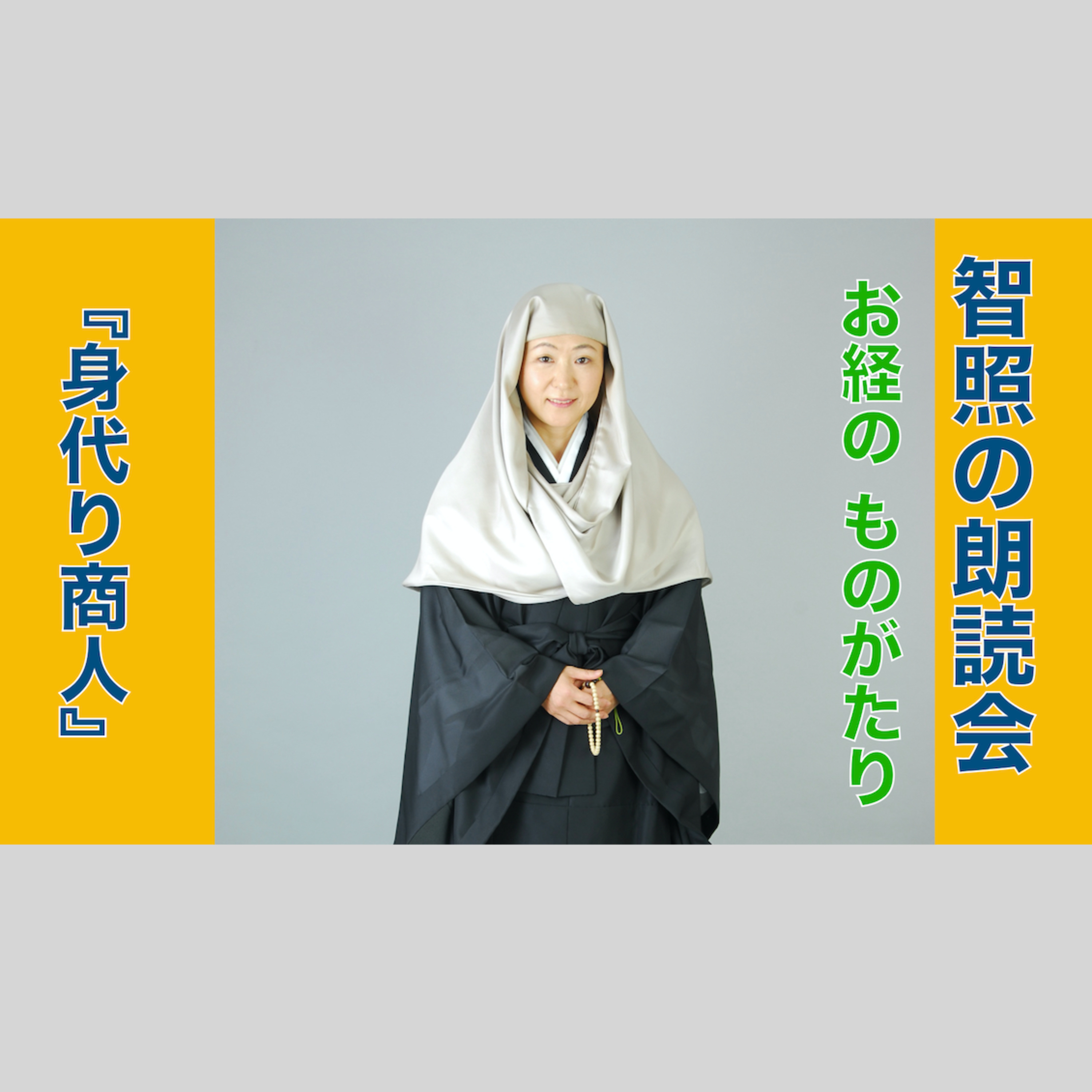智照の朗読会　お経のものがたり『身代り商人』　花岡大学 仏典童話全集２より