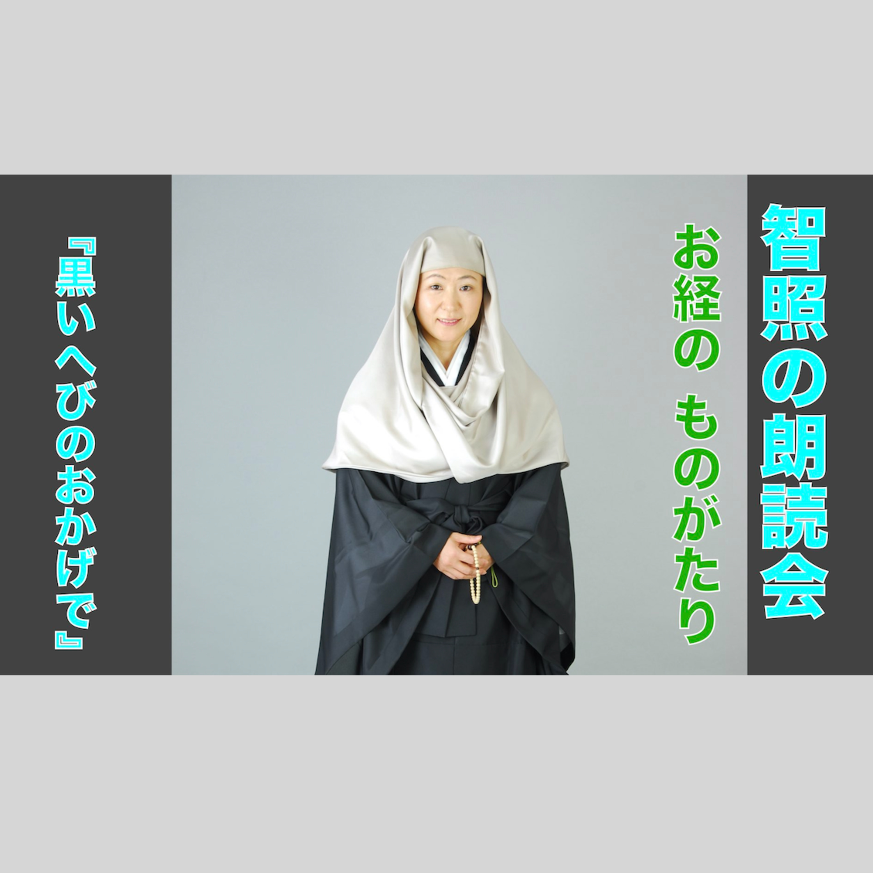 智照の朗読会　お経のものがたり『黒いへびのおかげで』　花岡大学 仏典童話全集２より