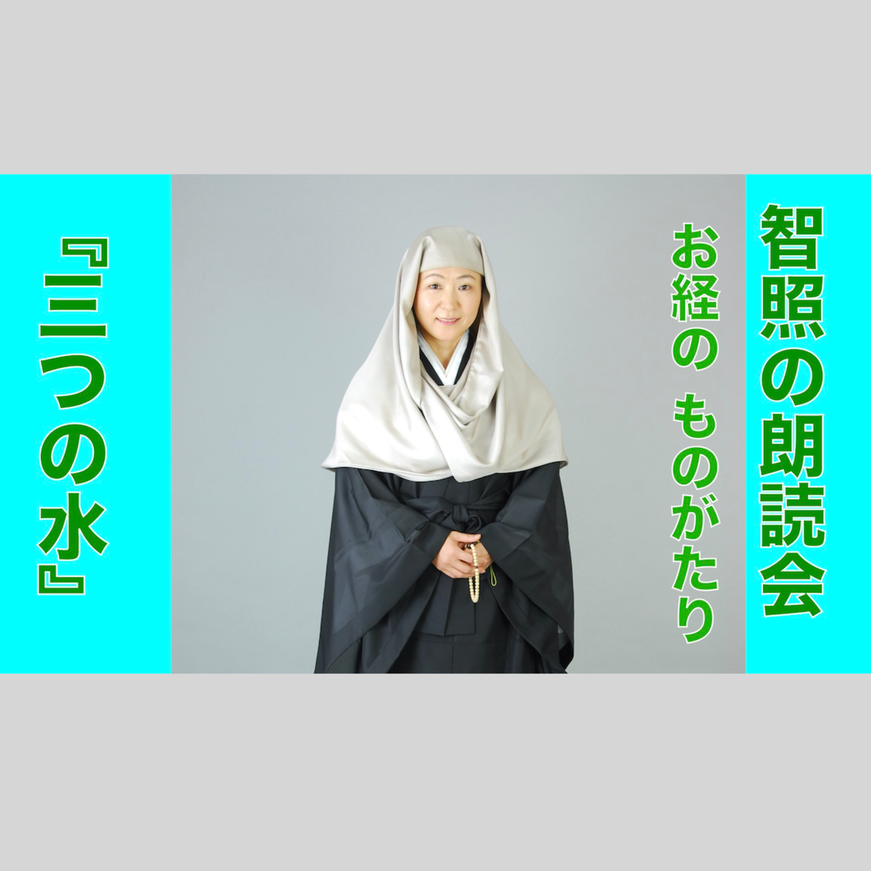 智照の朗読会　お経のものがたり『三つの水』　花岡大学 仏典童話全集２より episode artwork