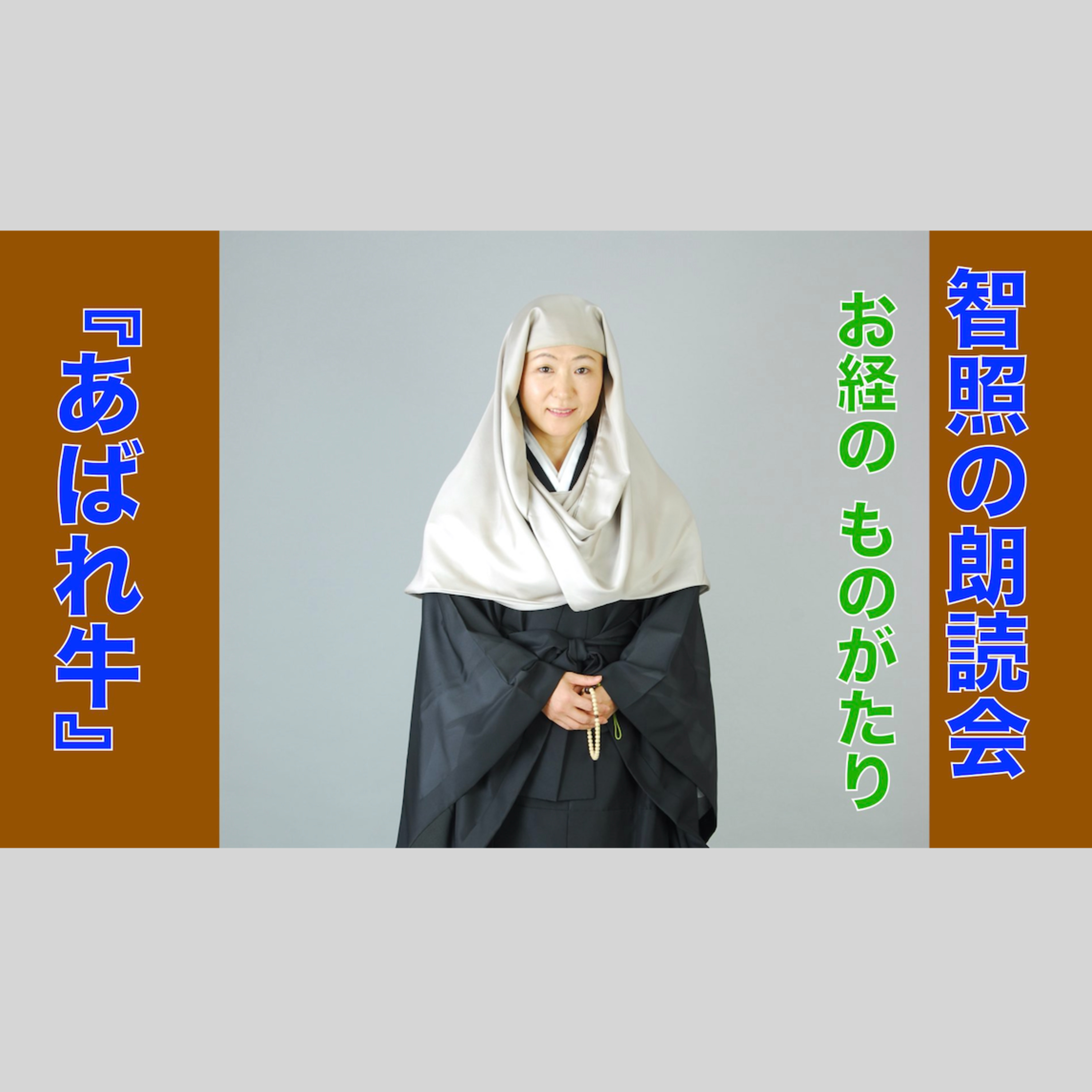 智照の朗読会　お経のものがたり『あばれ牛』　花岡大学 仏典童話全集２より