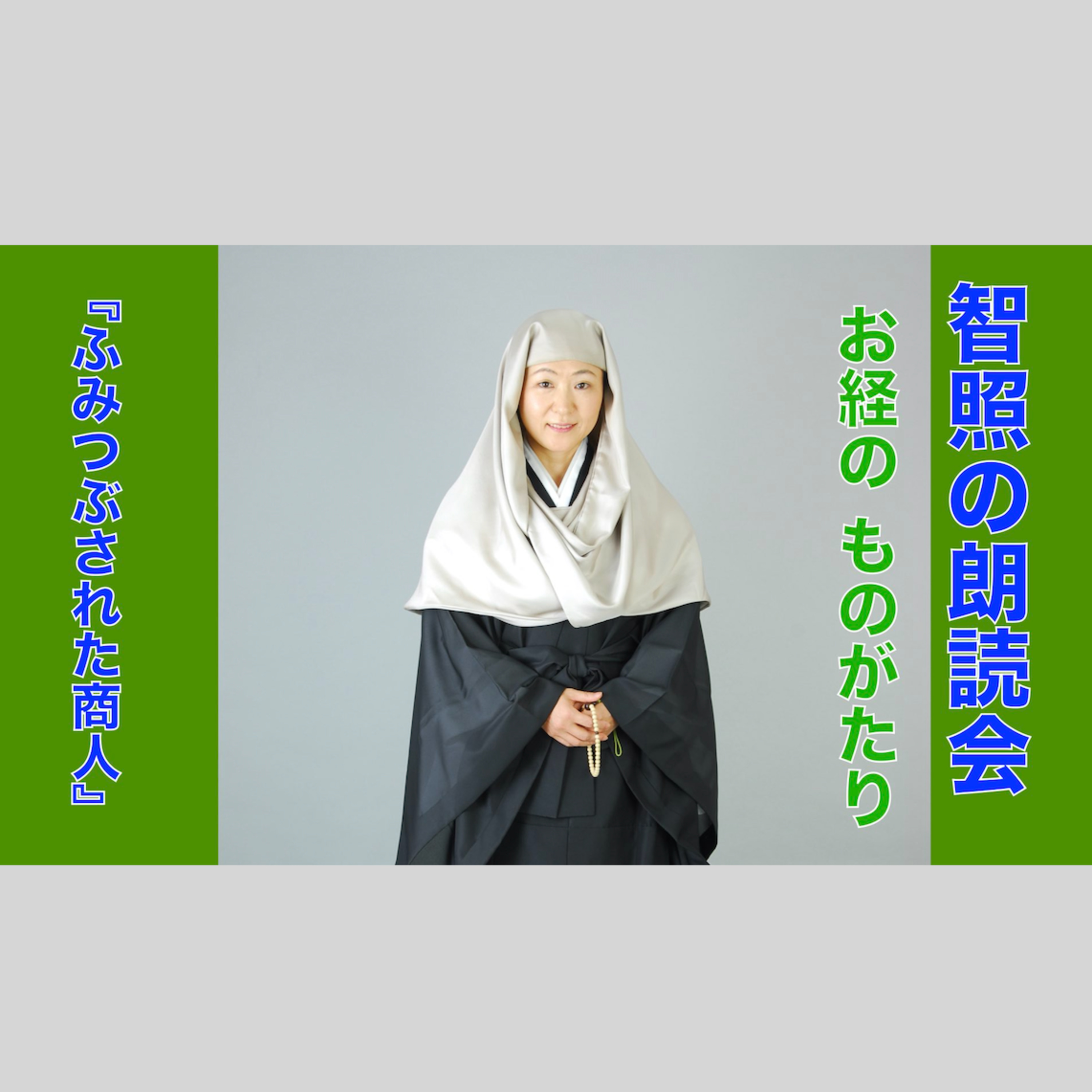 智照の朗読会　お経のものがたり『ふみつぶされた商人』　花岡大学 仏典童話全集２より episode artwork