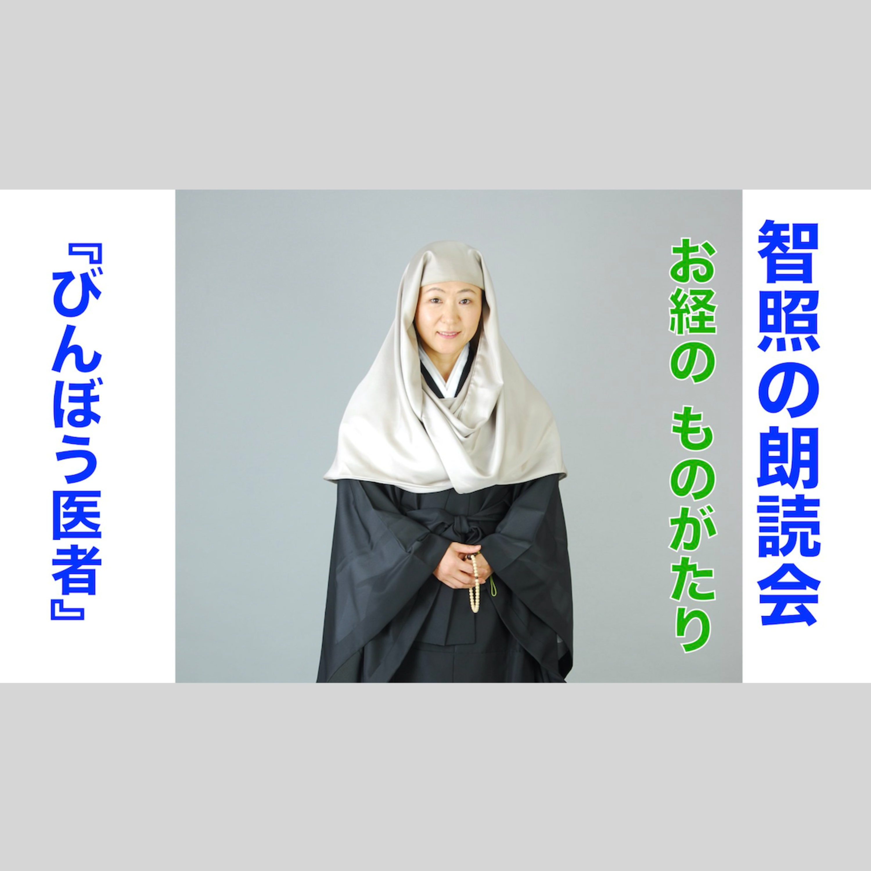 智照の朗読会　お経のものがたり『びんぼう医者』　花岡大学 仏典童話全集２より episode artwork