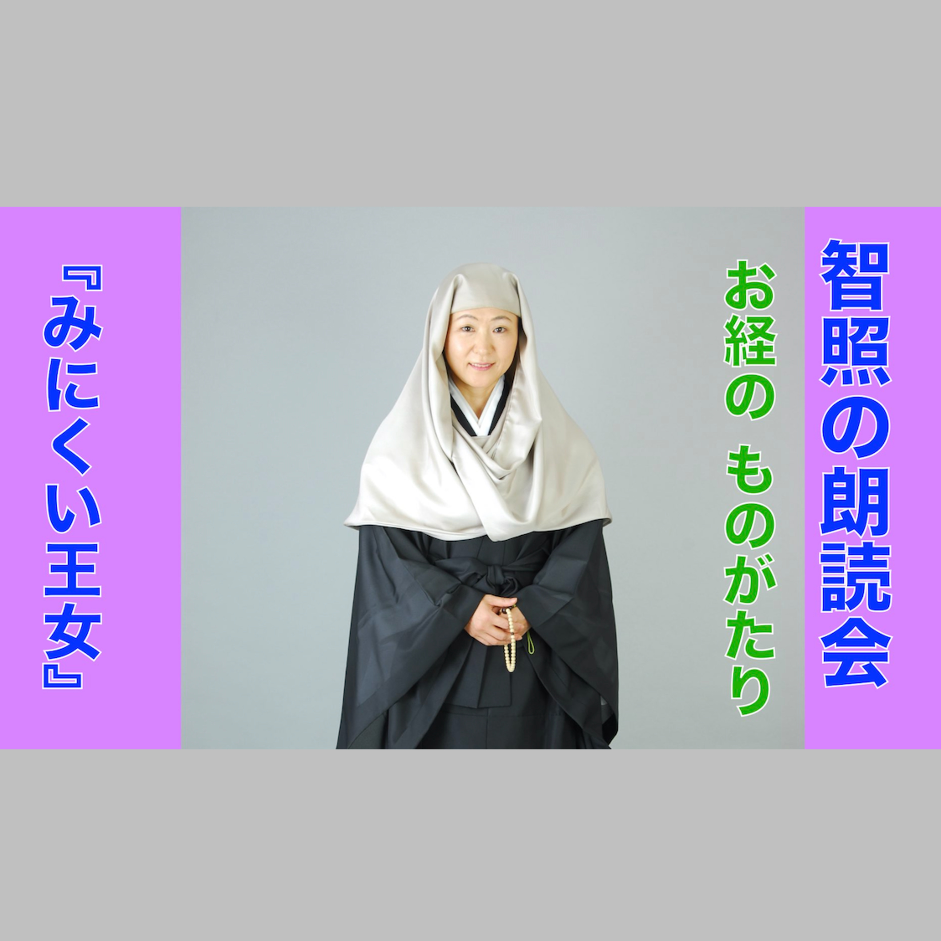 智照の朗読会　お経のものがたり『みにくい王女』　花岡大学 仏典童話全集２より episode artwork