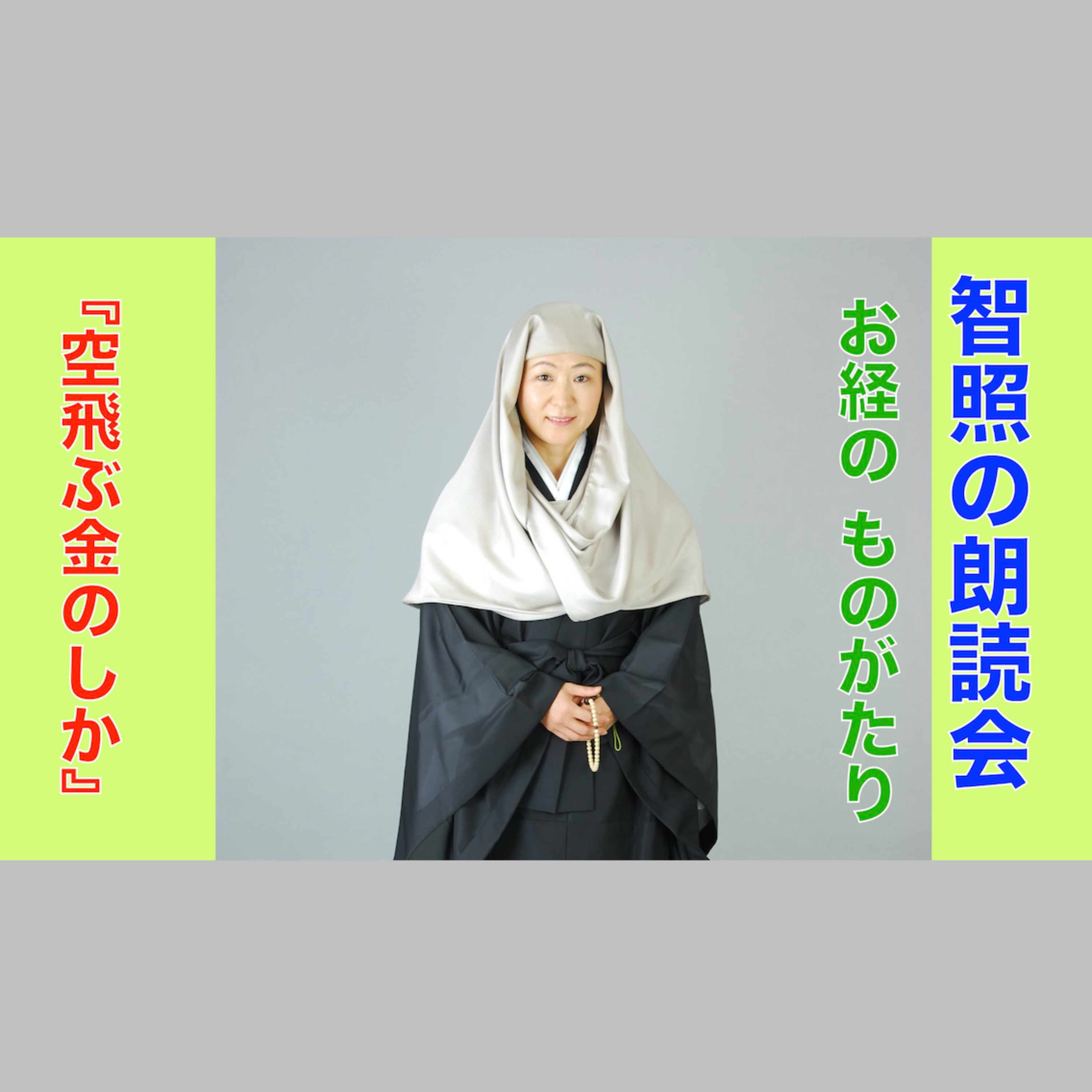 智照の朗読会　お経のものがたり『空飛ぶ金のしか』　花岡大学 仏典童話全集２より episode artwork