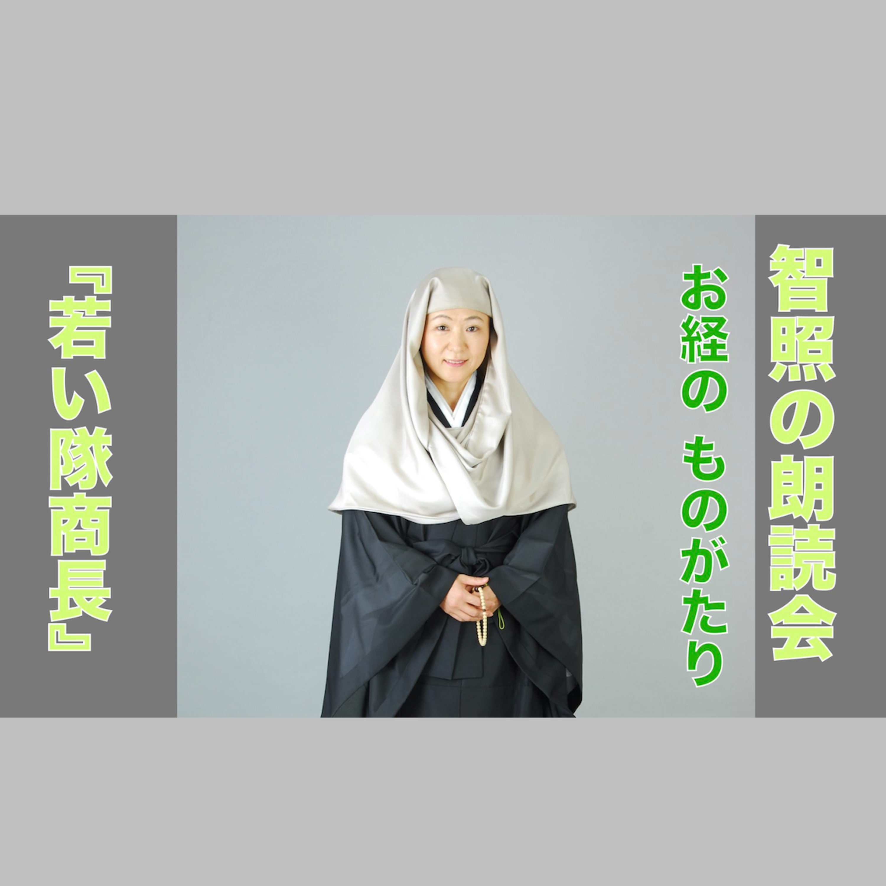 智照の朗読会　お経のものがたり『若い隊商長』　花岡大学 仏典童話全集２より episode artwork