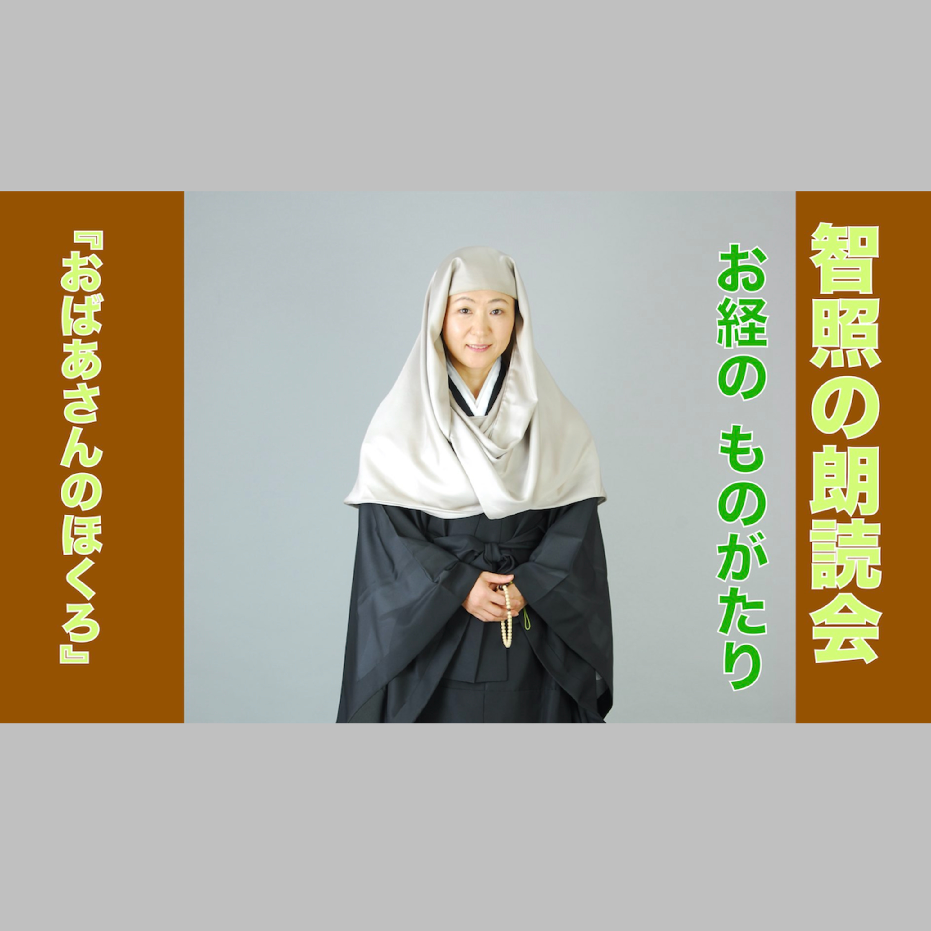 智照の朗読会　お経のものがたり『おばあさんのほくろ』　花岡大学 仏典童話全集２より