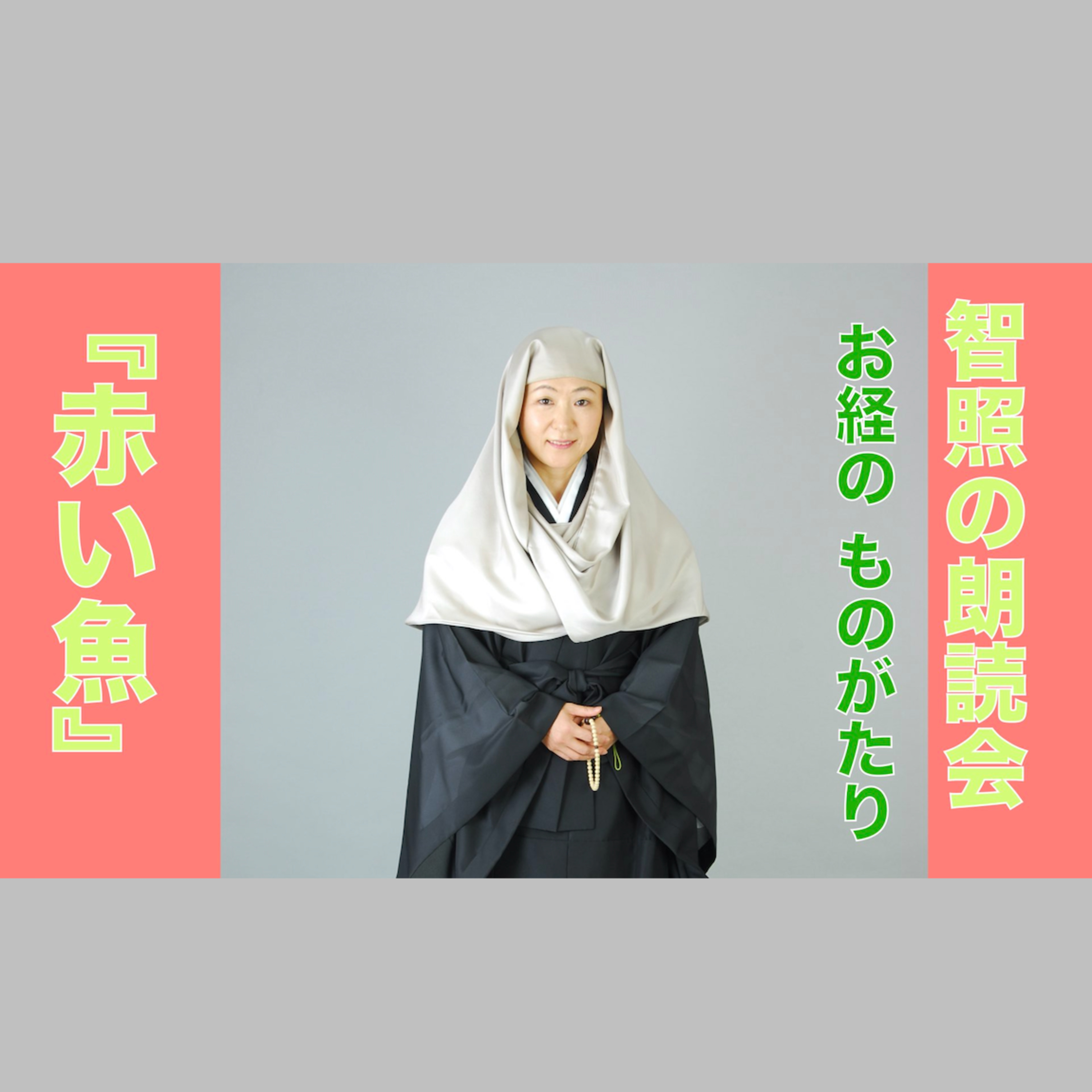 智照の朗読会　お経のものがたり『赤い魚』　花岡大学 仏典童話全集２より episode artwork