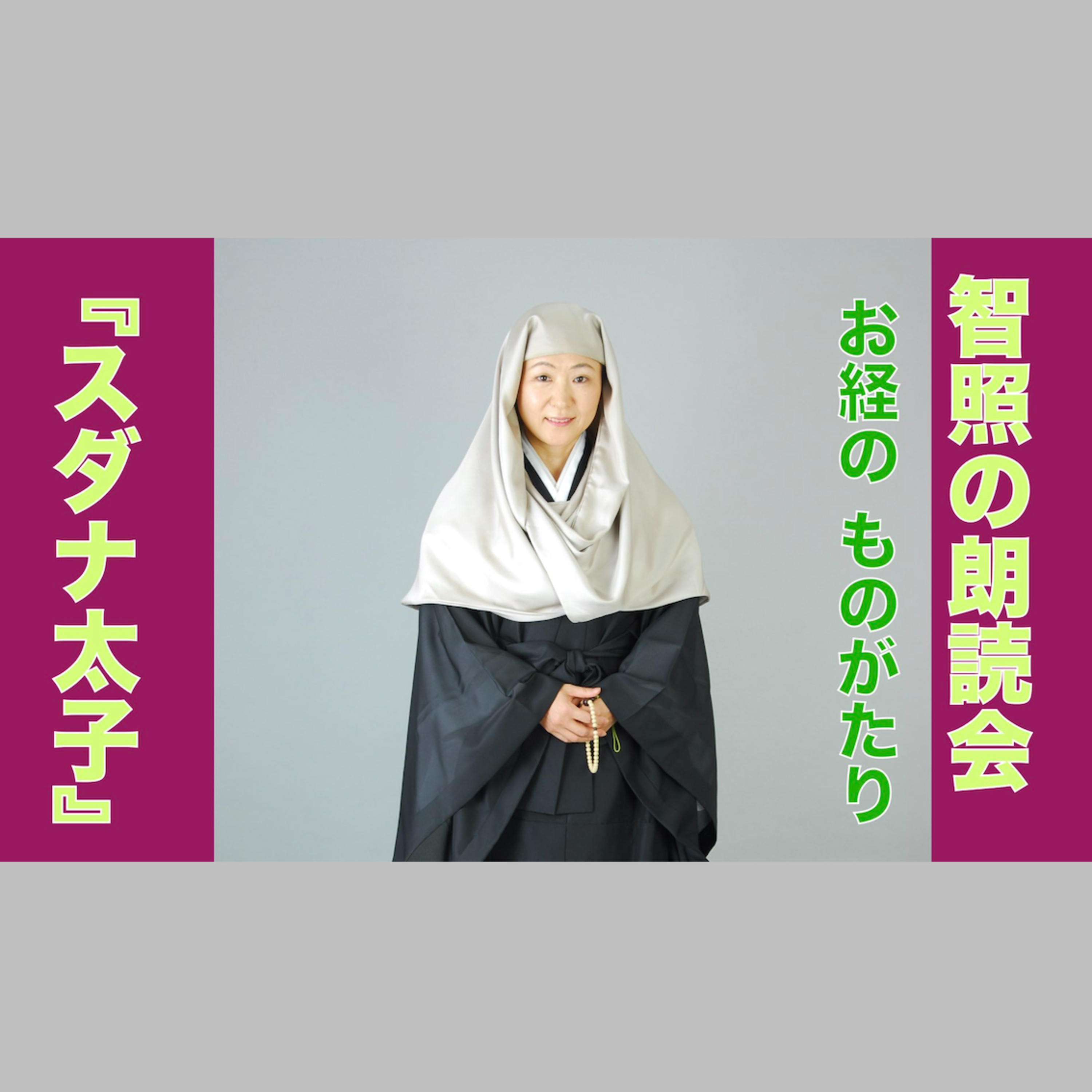 智照の朗読会　お経のものがたり『スダナ太子』　花岡大学 仏典童話全集２より