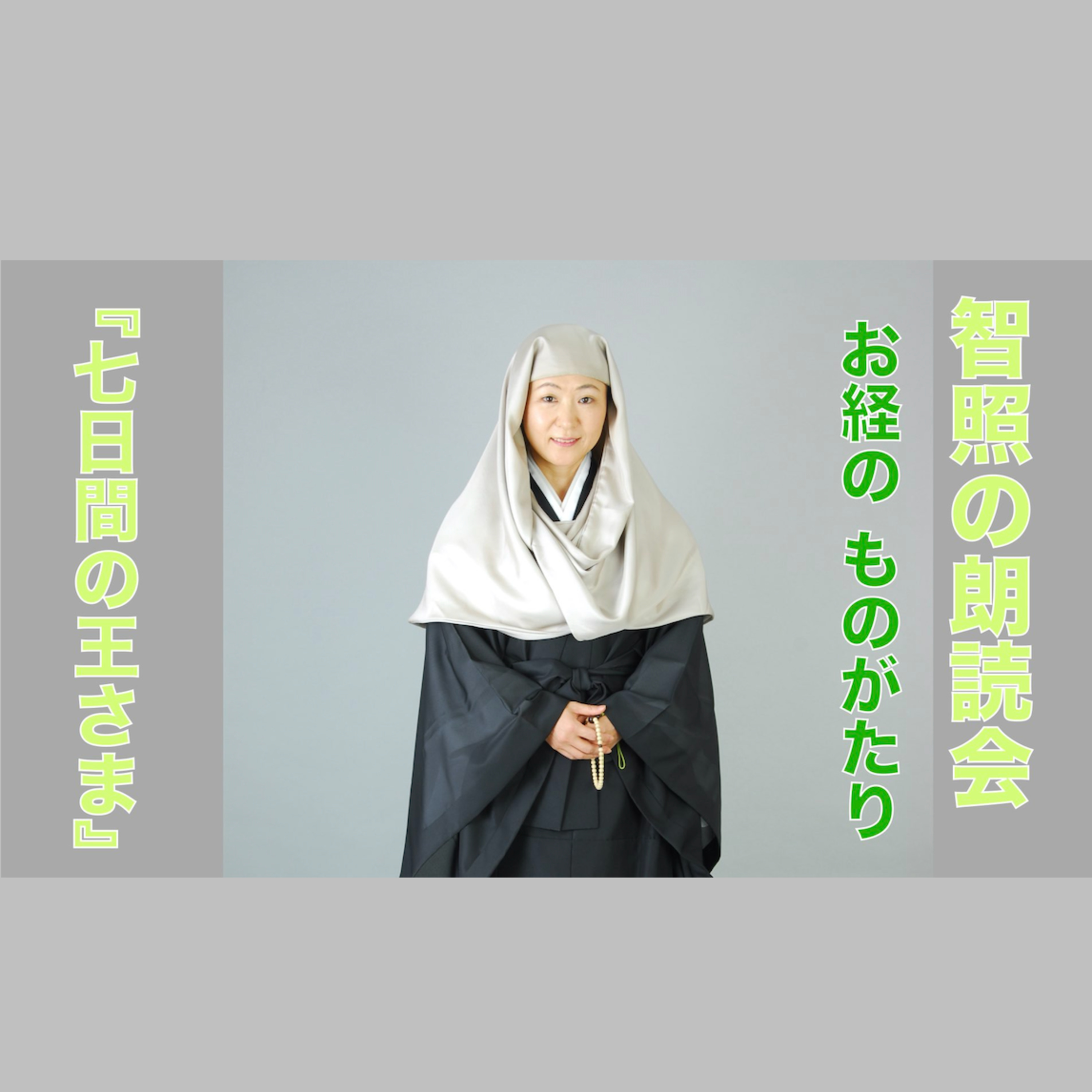 智照の朗読会　お経のものがたり『七日間の王さま』　花岡大学 仏典童話全集３より episode artwork