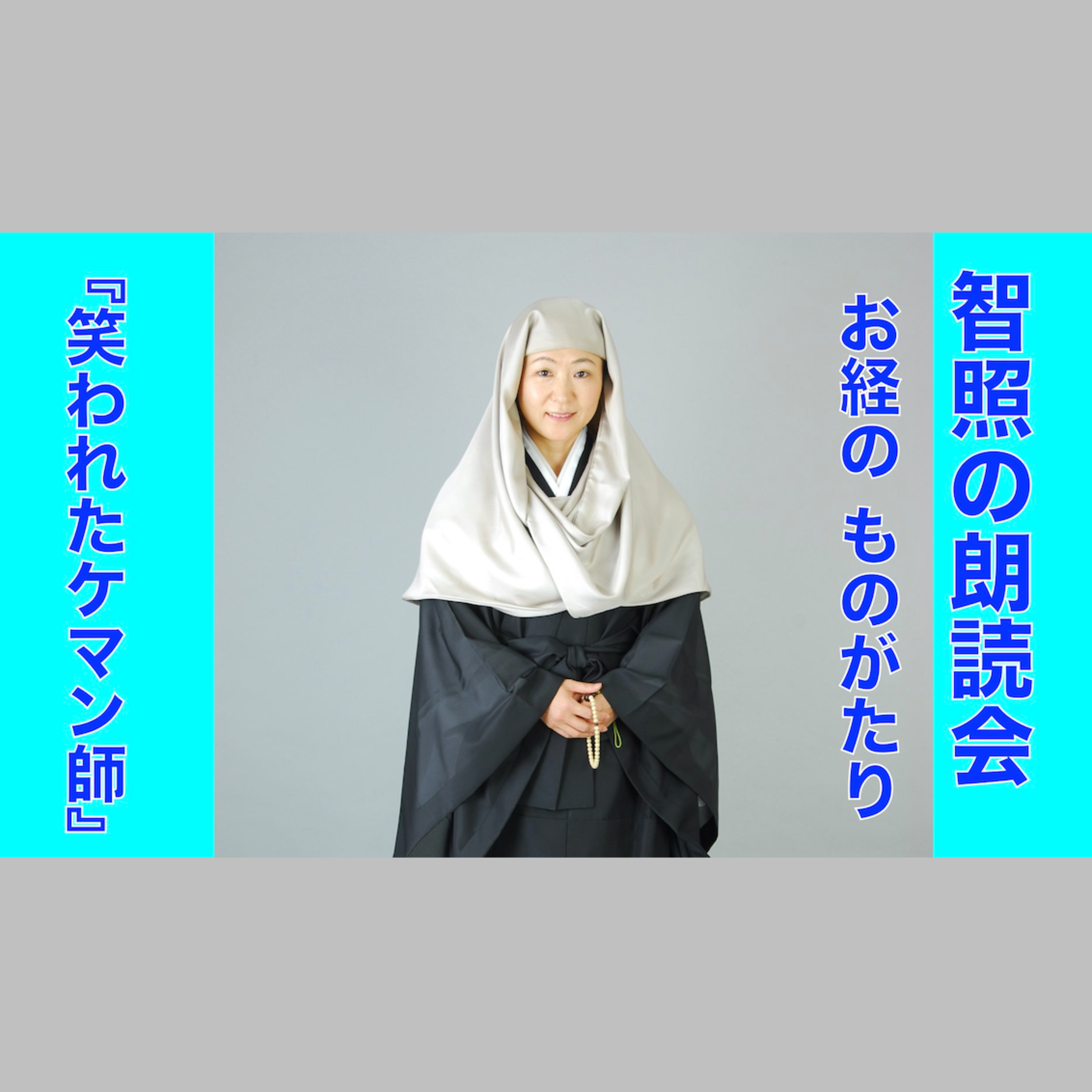 智照の朗読会　お経のものがたり『笑われたケマン師』　花岡大学 仏典童話全集３より episode artwork