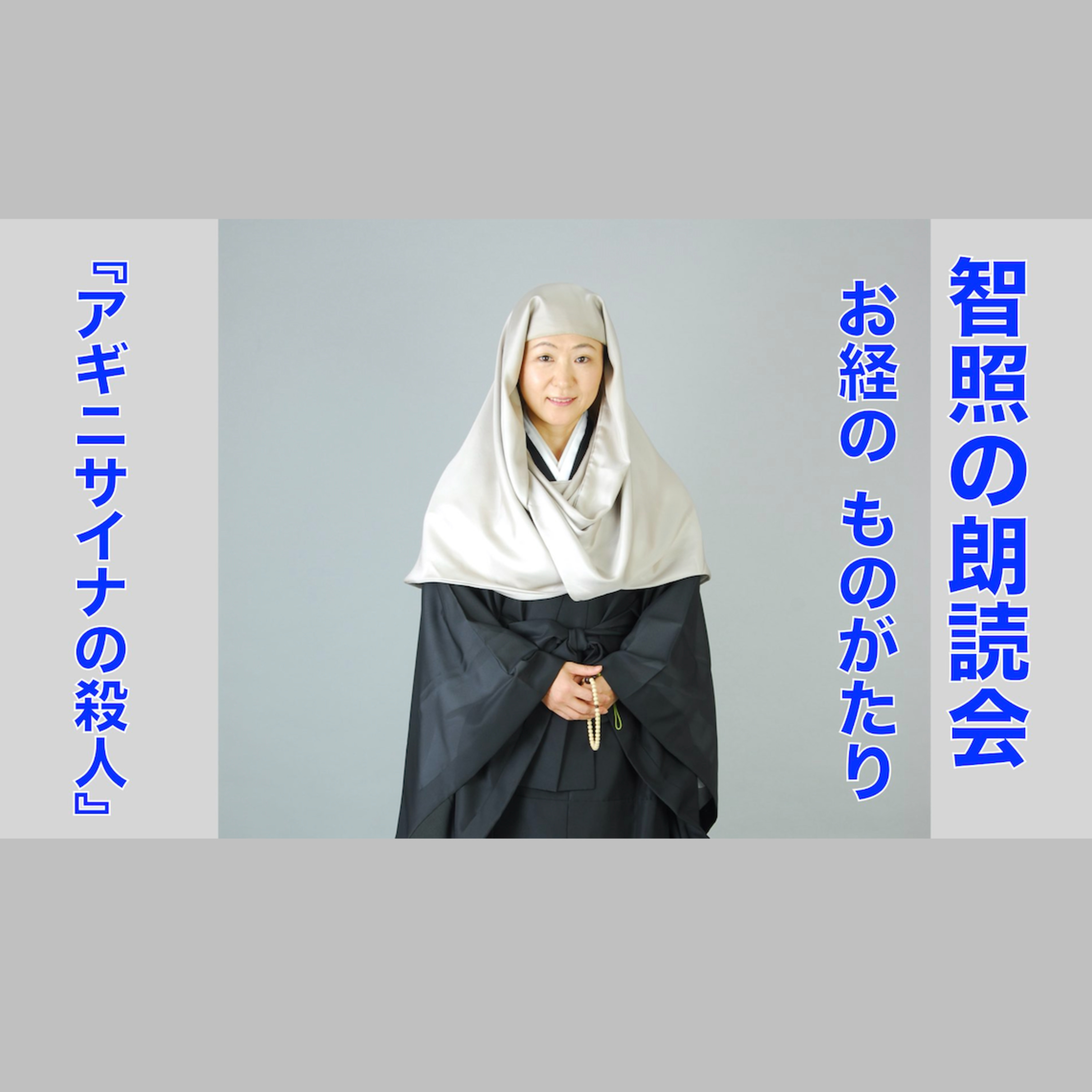 智照の朗読会　お経のものがたり『アギニサイナの殺人』　花岡大学 仏典童話全集３より episode artwork