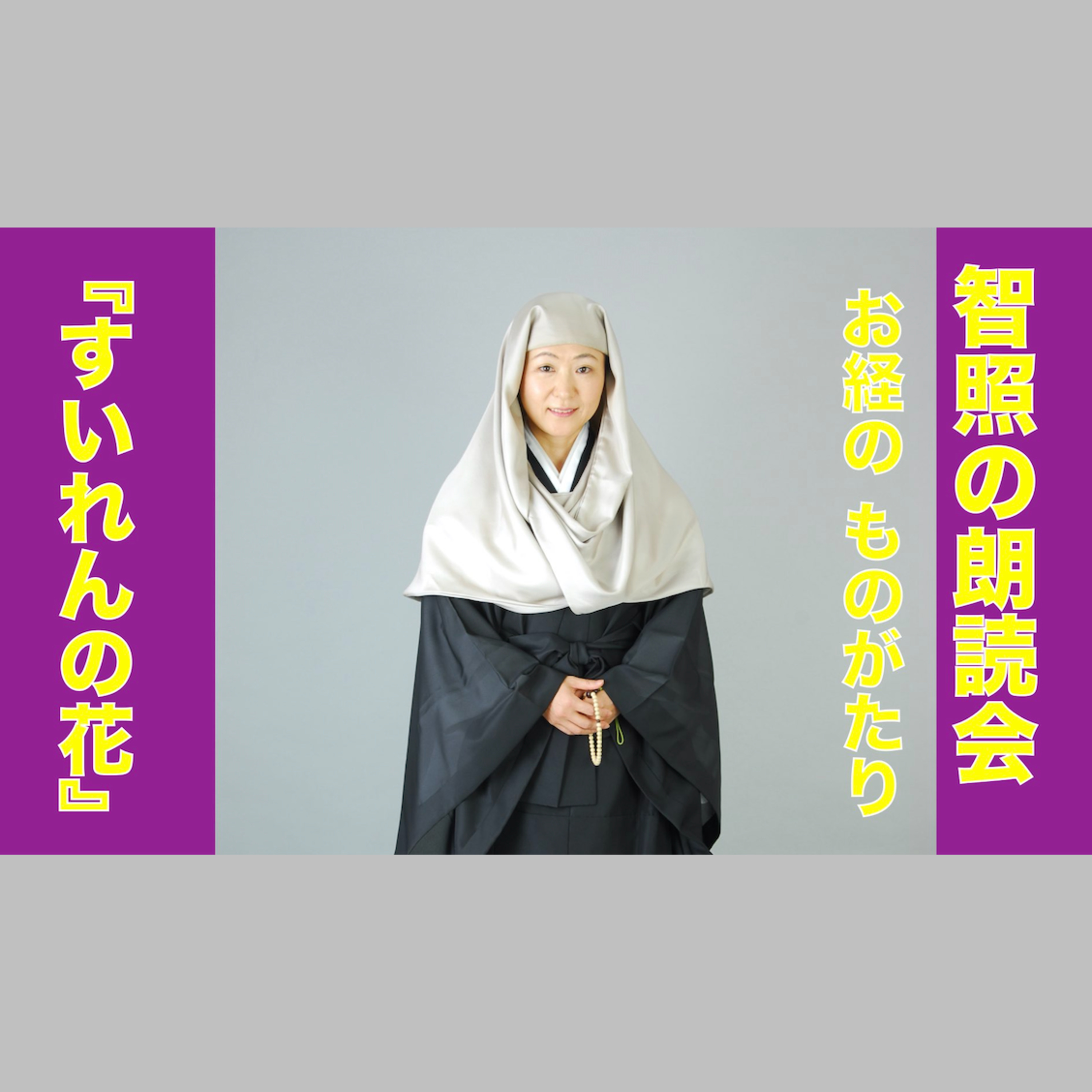智照の朗読会　お経のものがたり『すいれんの花』　花岡大学 仏典童話全集３より episode artwork