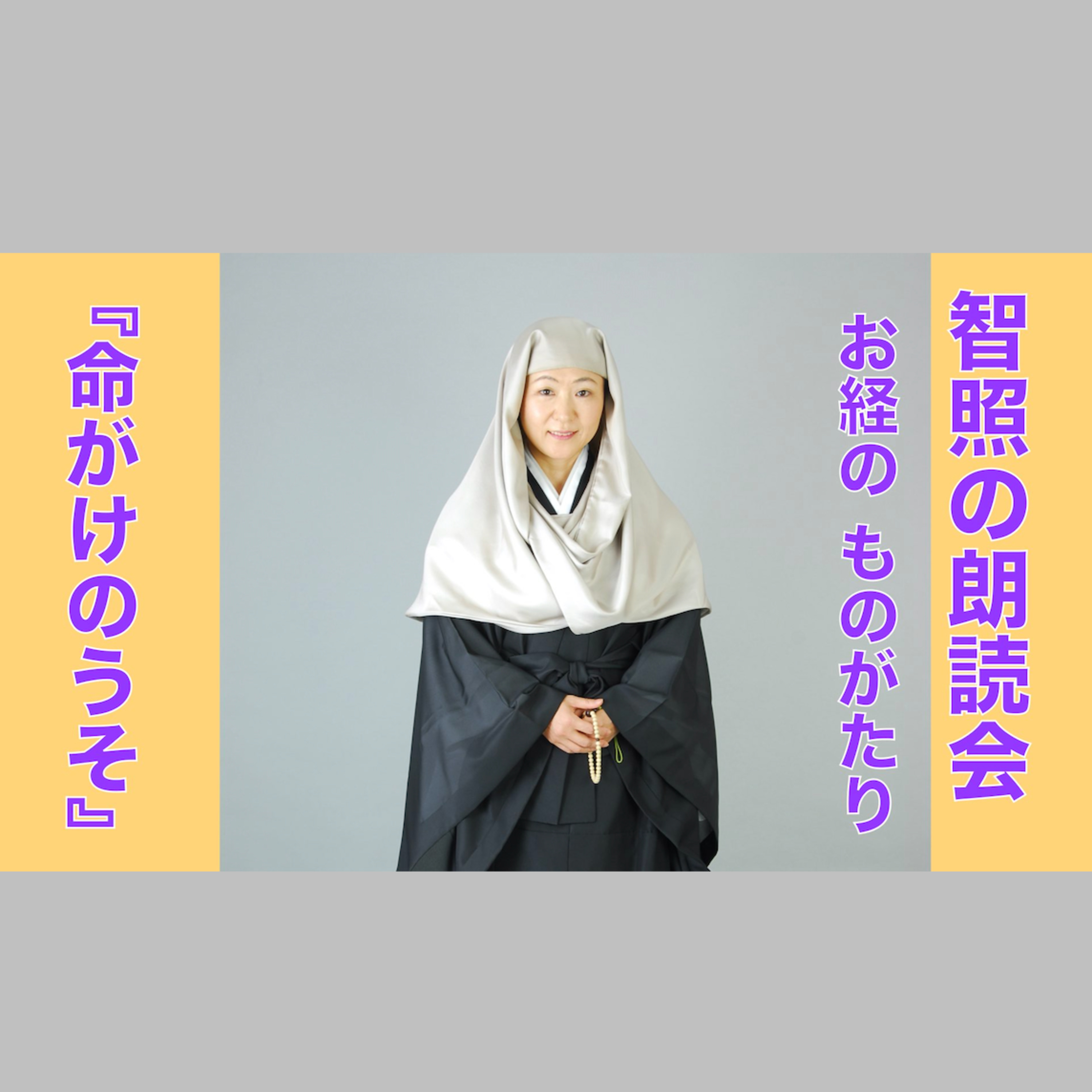 智照の朗読会　お経のものがたり『命がけのうそ』　花岡大学 仏典童話全集３より
