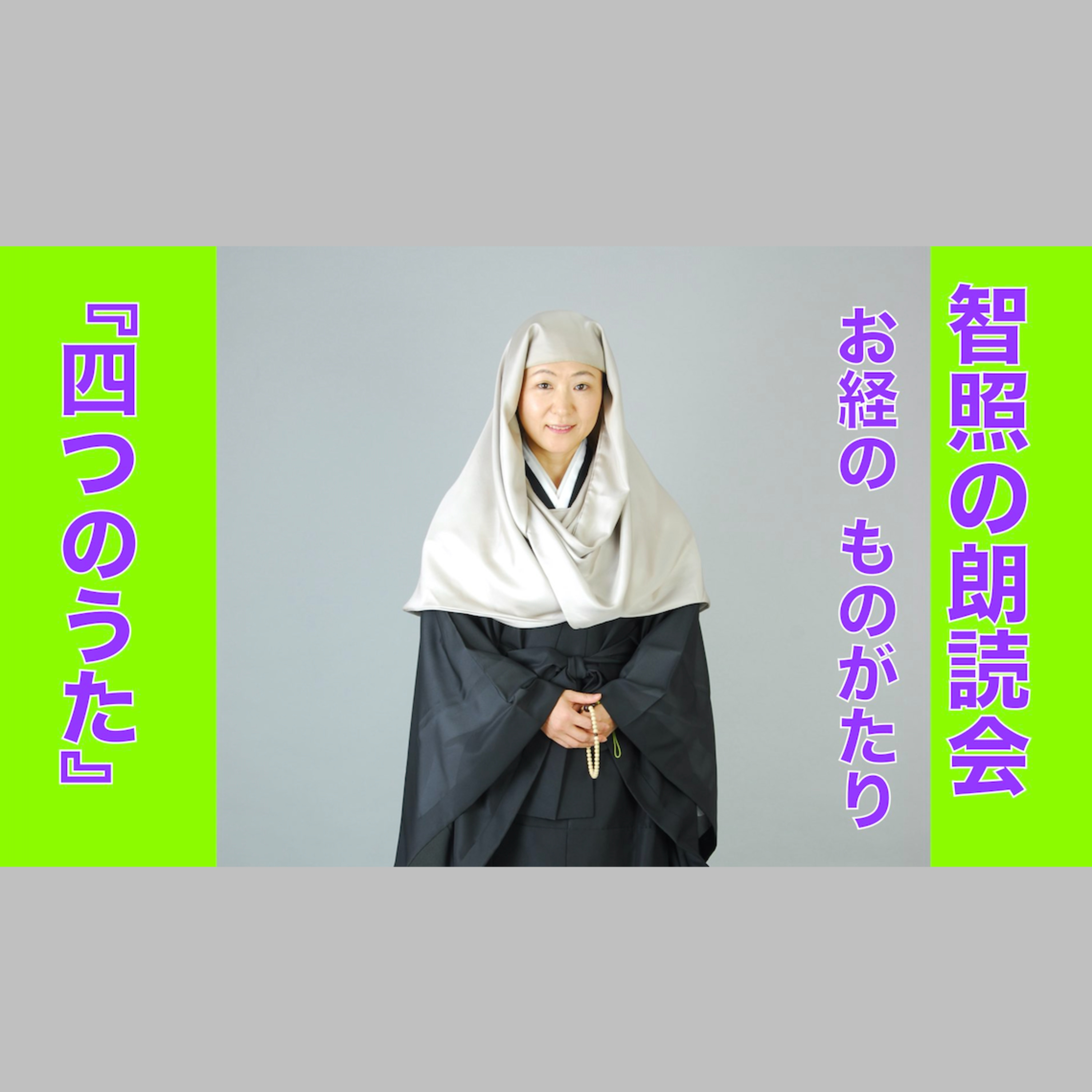 智照の朗読会　お経のものがたり『四つのうた』　花岡大学 仏典童話全集３より