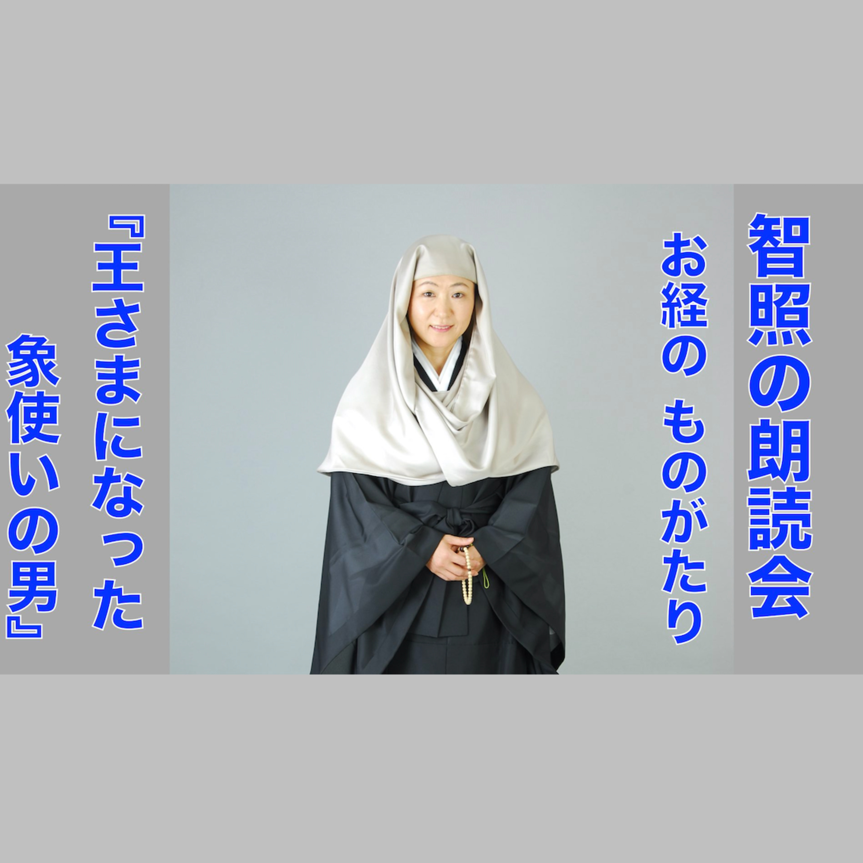 智照の朗読会　お経のものがたり『王さまになった象使いの男』　花岡大学 仏典童話全集３より episode artwork