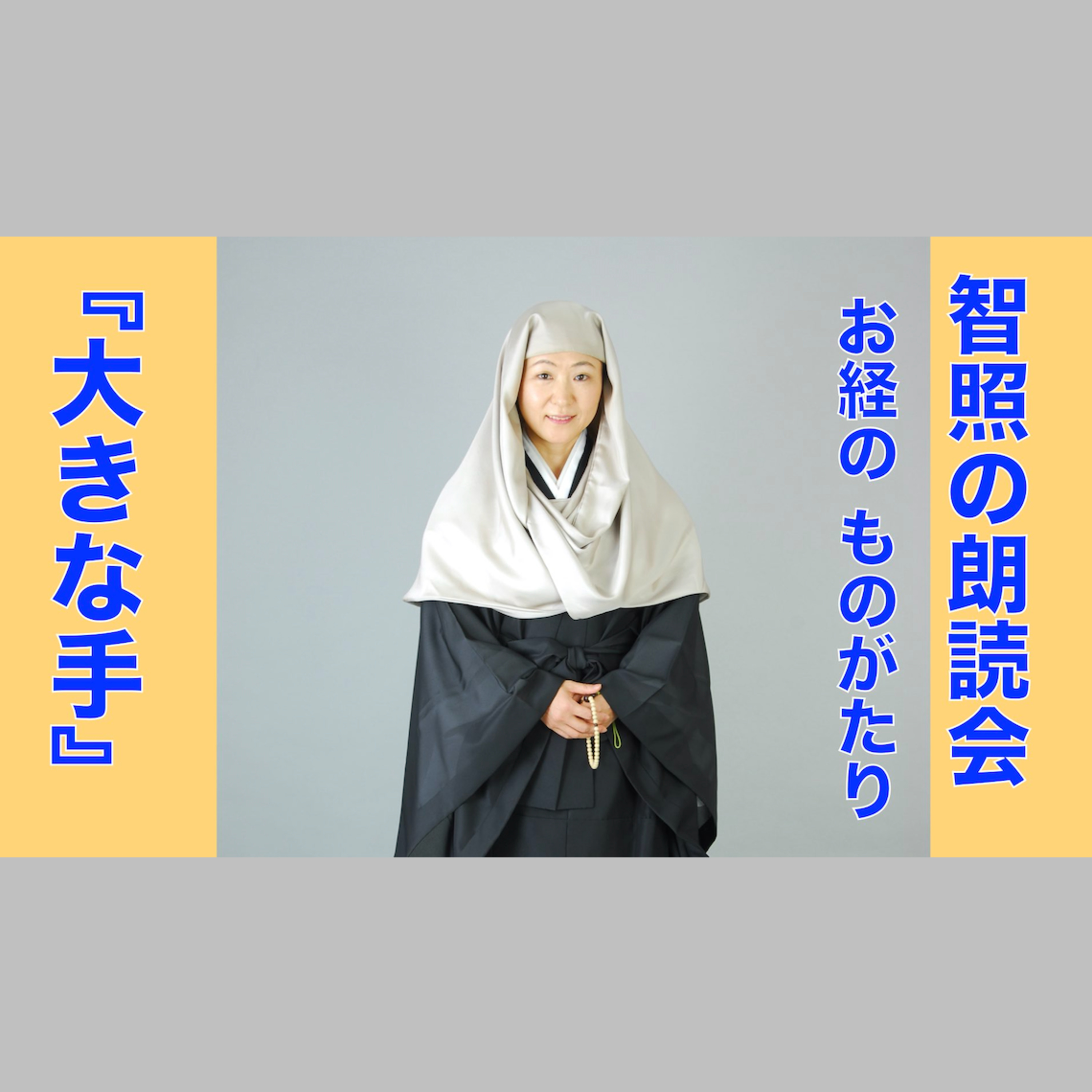 智照の朗読会　お経のものがたり『大きな手』　花岡大学 仏典童話全集３より episode artwork