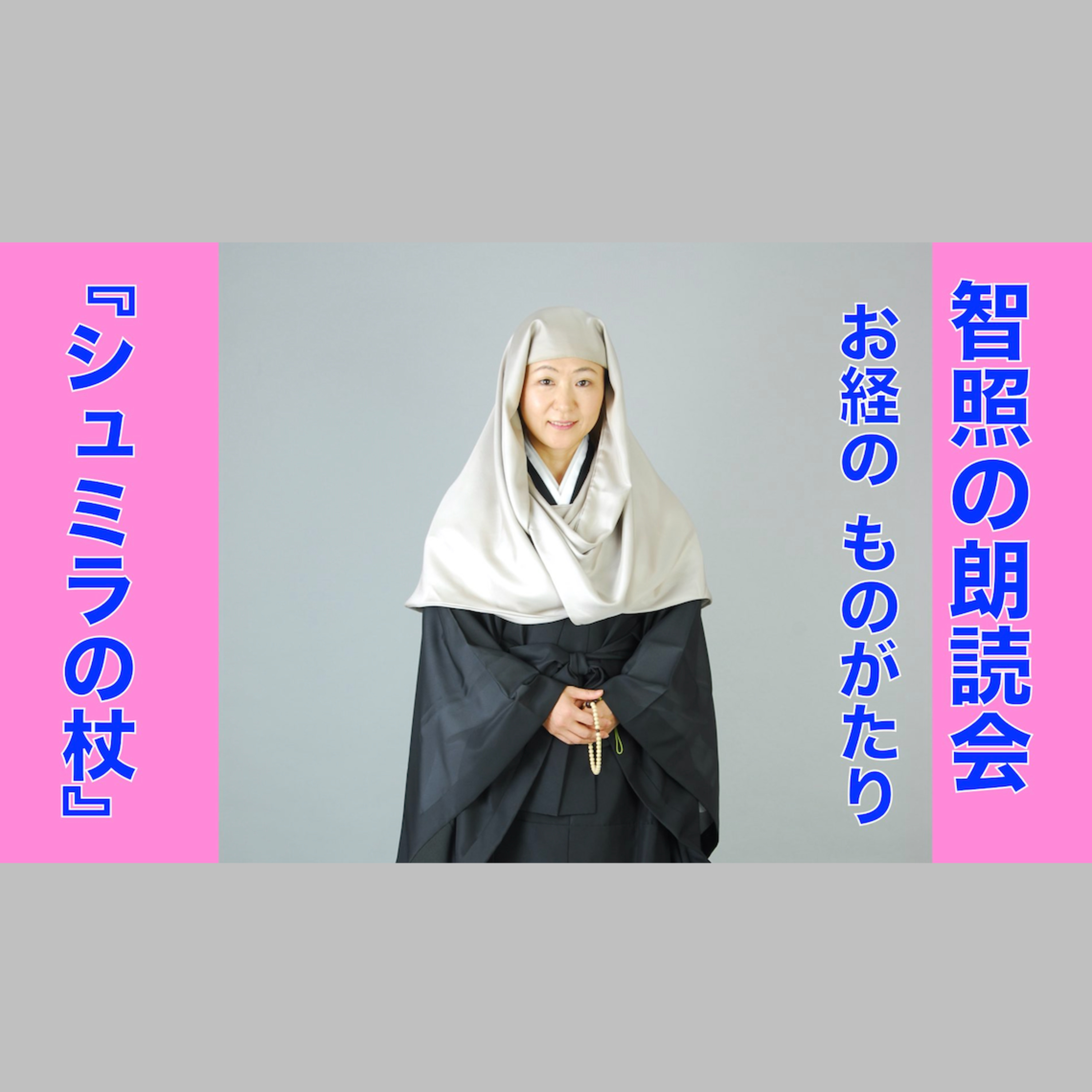 智照の朗読会　お経のものがたり『シュミラの杖』　花岡大学 仏典童話全集３より episode artwork