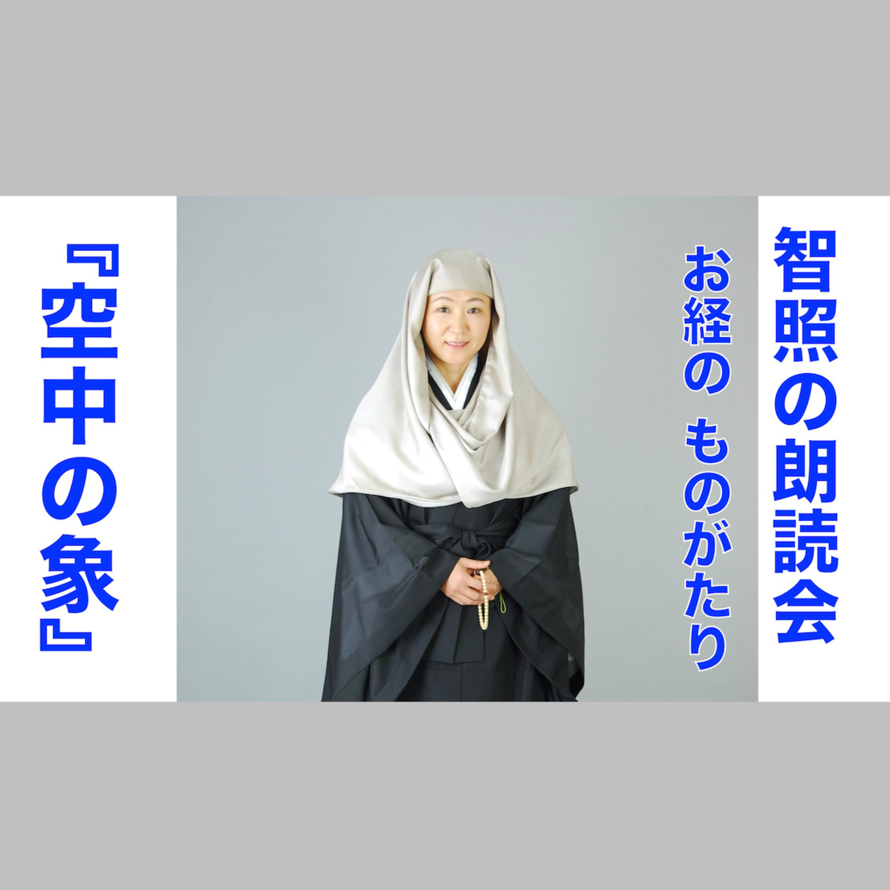 智照の朗読会　お経のものがたり『空中の象』　花岡大学 仏典童話全集３より episode artwork