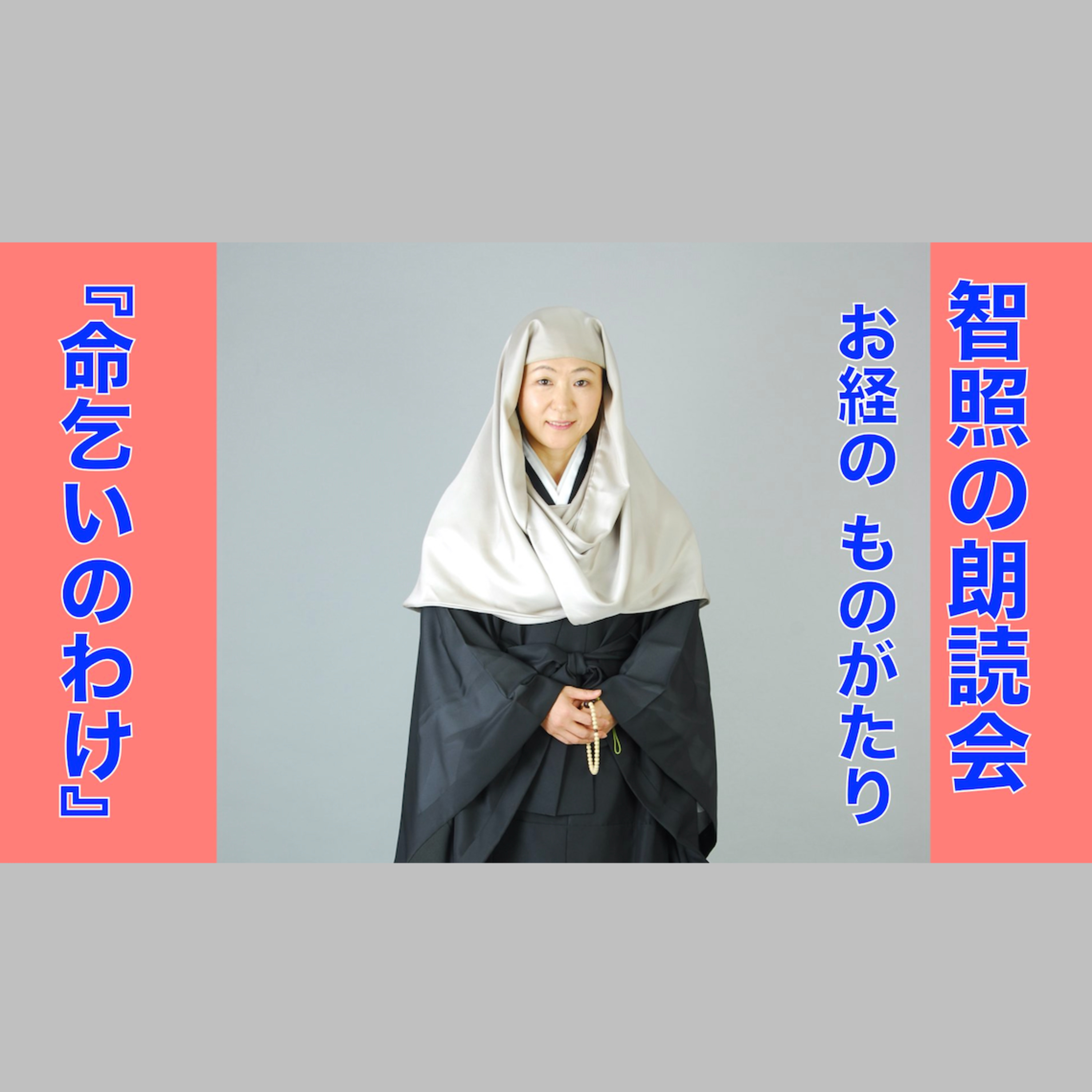 智照の朗読会 お経のものがたり『命乞いのわけ』 花岡大学 仏典童話全集３より episode artwork