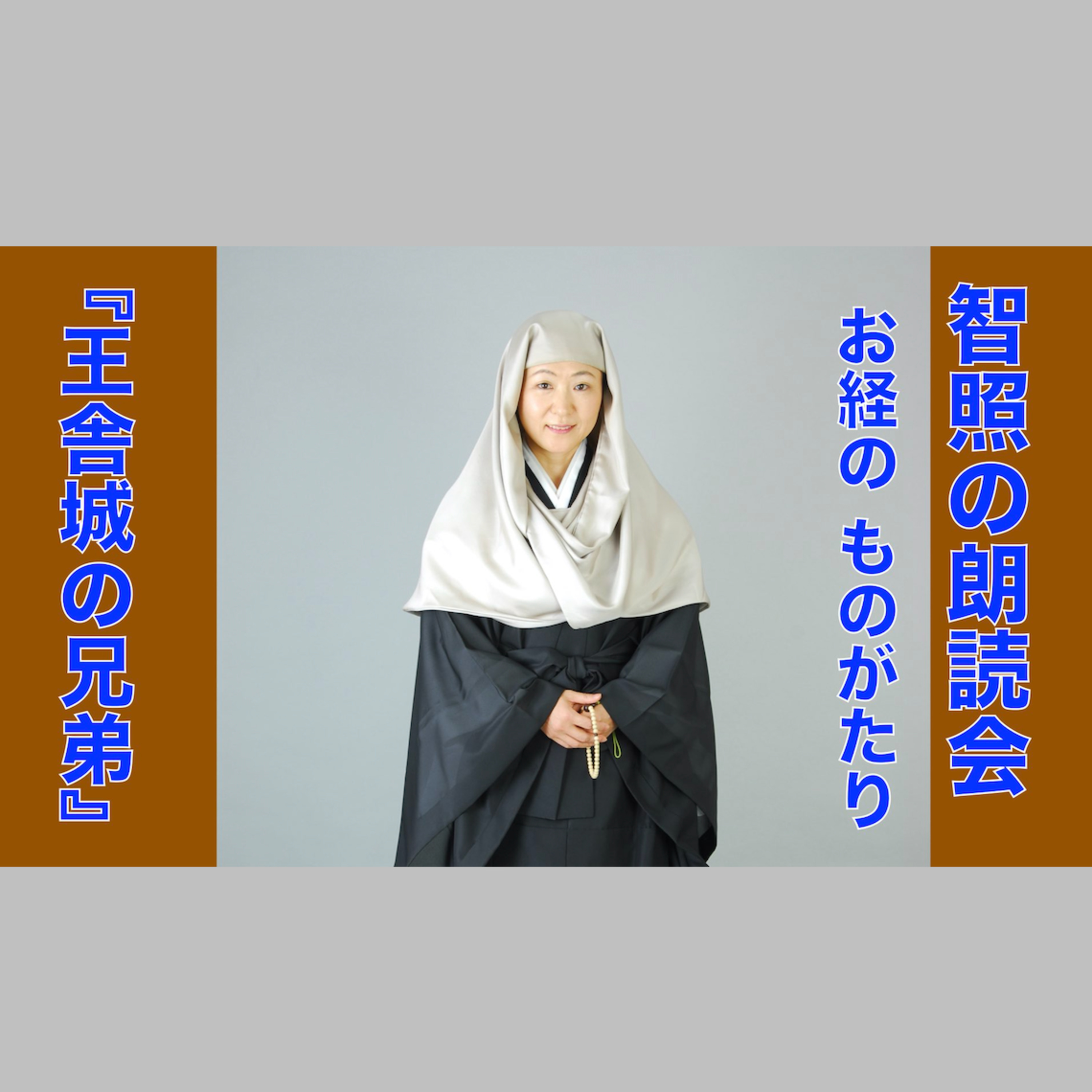 智照の朗読会 お経のものがたり『王舎城の兄弟』 花岡大学 仏典童話全集３より episode artwork