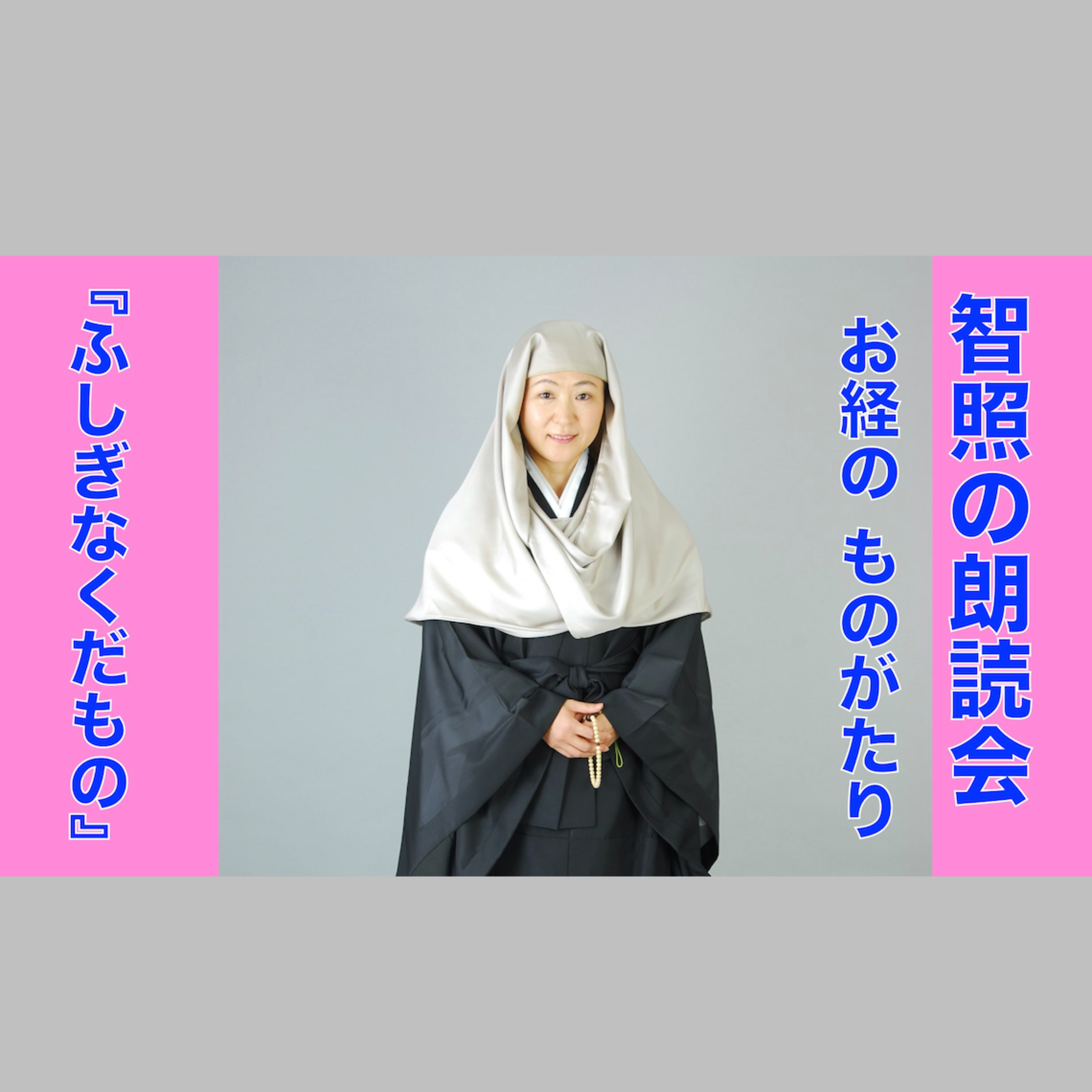 智照の朗読会 お経のものがたり『ふしぎなくだもの』 花岡大学 仏典童話全集３より episode artwork