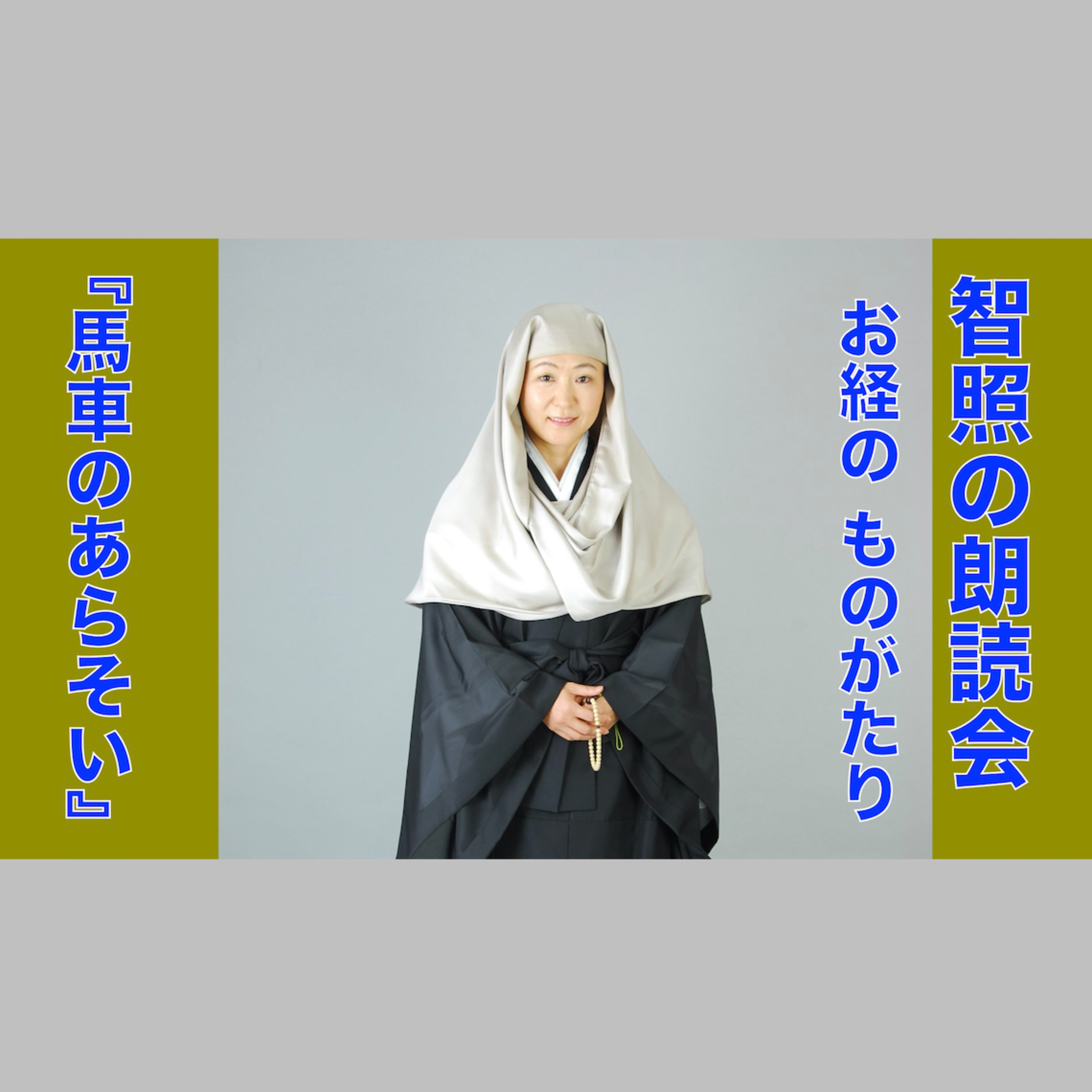 智照の朗読会 お経のものがたり『馬車のあらそい』 花岡大学 仏典童話全集３より episode artwork